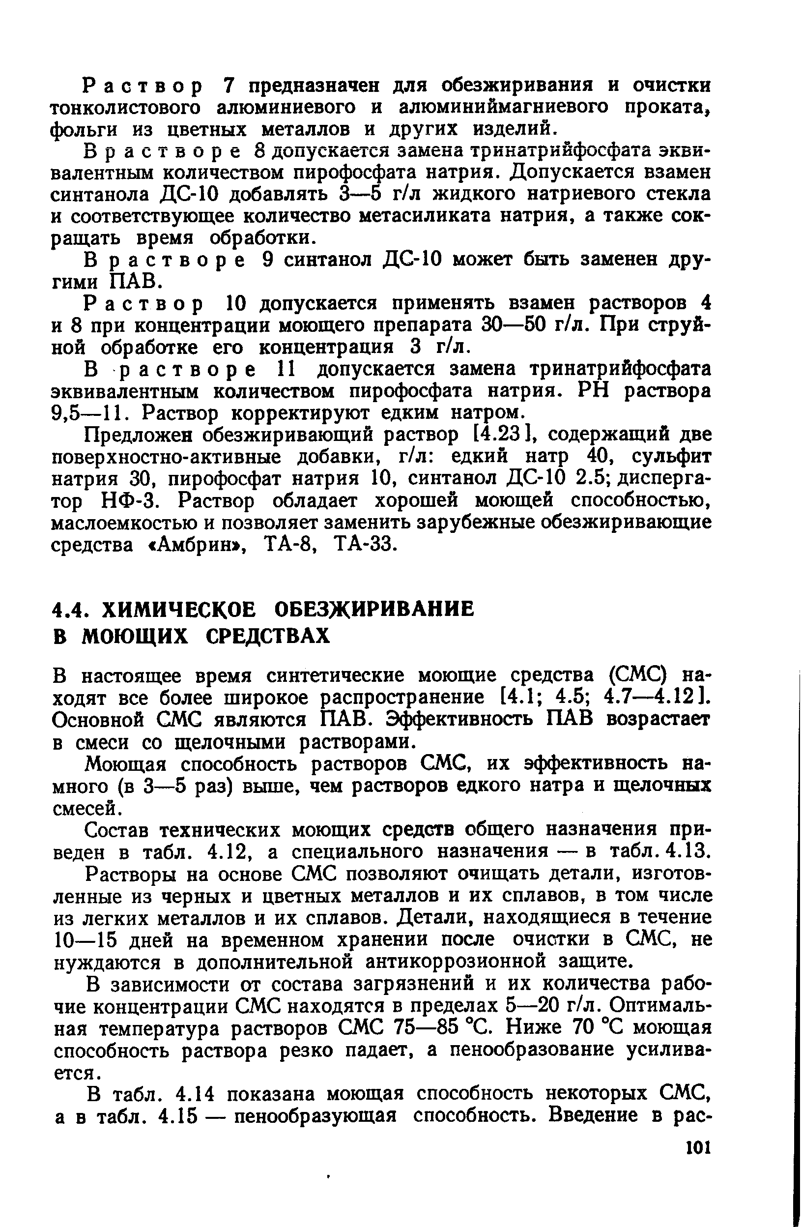 В настоящее время синтетические моющие средства (СМС) находят все более широкое распространение [4.1 4.5 4.7—4.12]. Основной СМС являются ПАВ. Э( ективность ПАВ возрастает в смеси со щелочными растворами.
