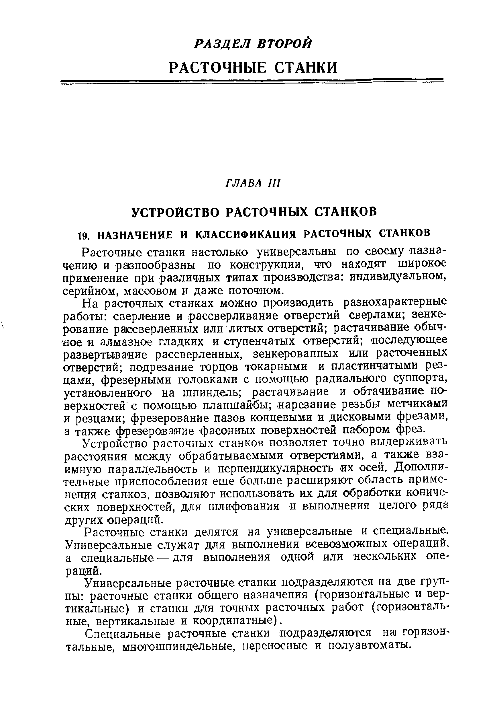 Расточные станки настолько универсальны по своему назначению и равнообразны по конструкции, что находят широкое применение при различных типах производства индивидуальном, серийном, массовом и даже поточном.
