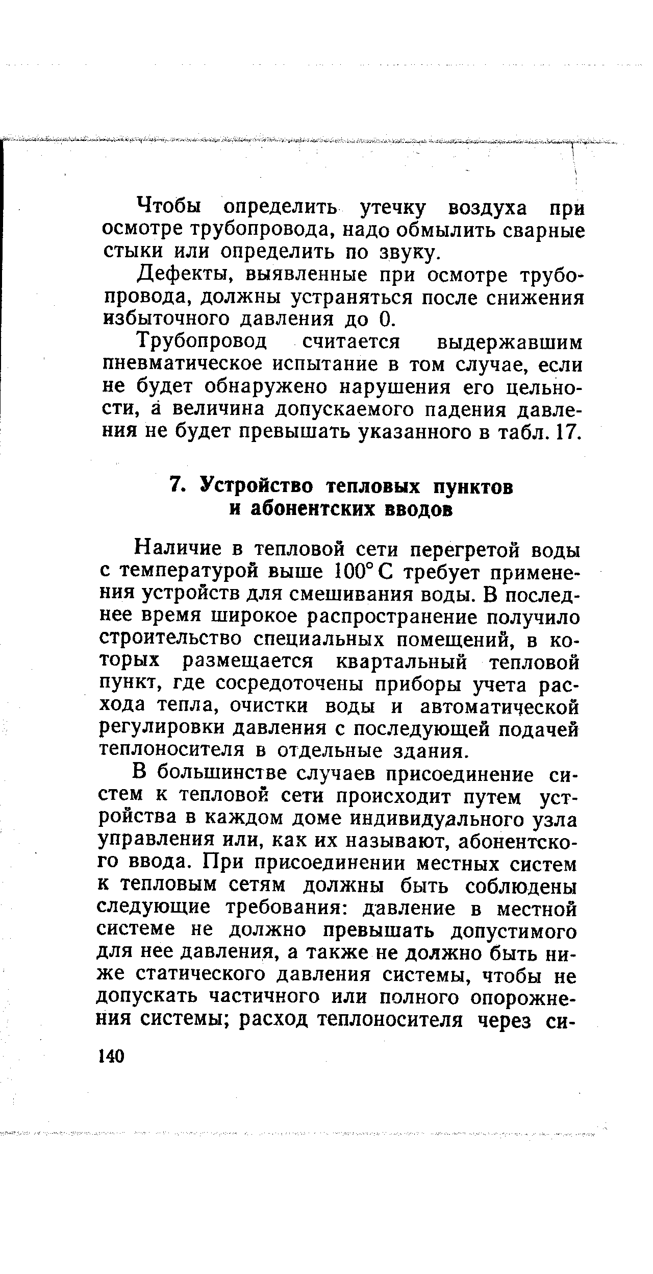 Наличие в тепловой сети перегретой воды с температурой выше 100° С требует применения устройств для смешивания воды. В последнее время широкое распространение получило строительство специальных помещений, в которых размещается квартальный тепловой пункт, где сосредоточены приборы учета расхода тепла, очистки воды и автоматической регулировки давления с последующей подачей теплоносителя в отдельные здания.
