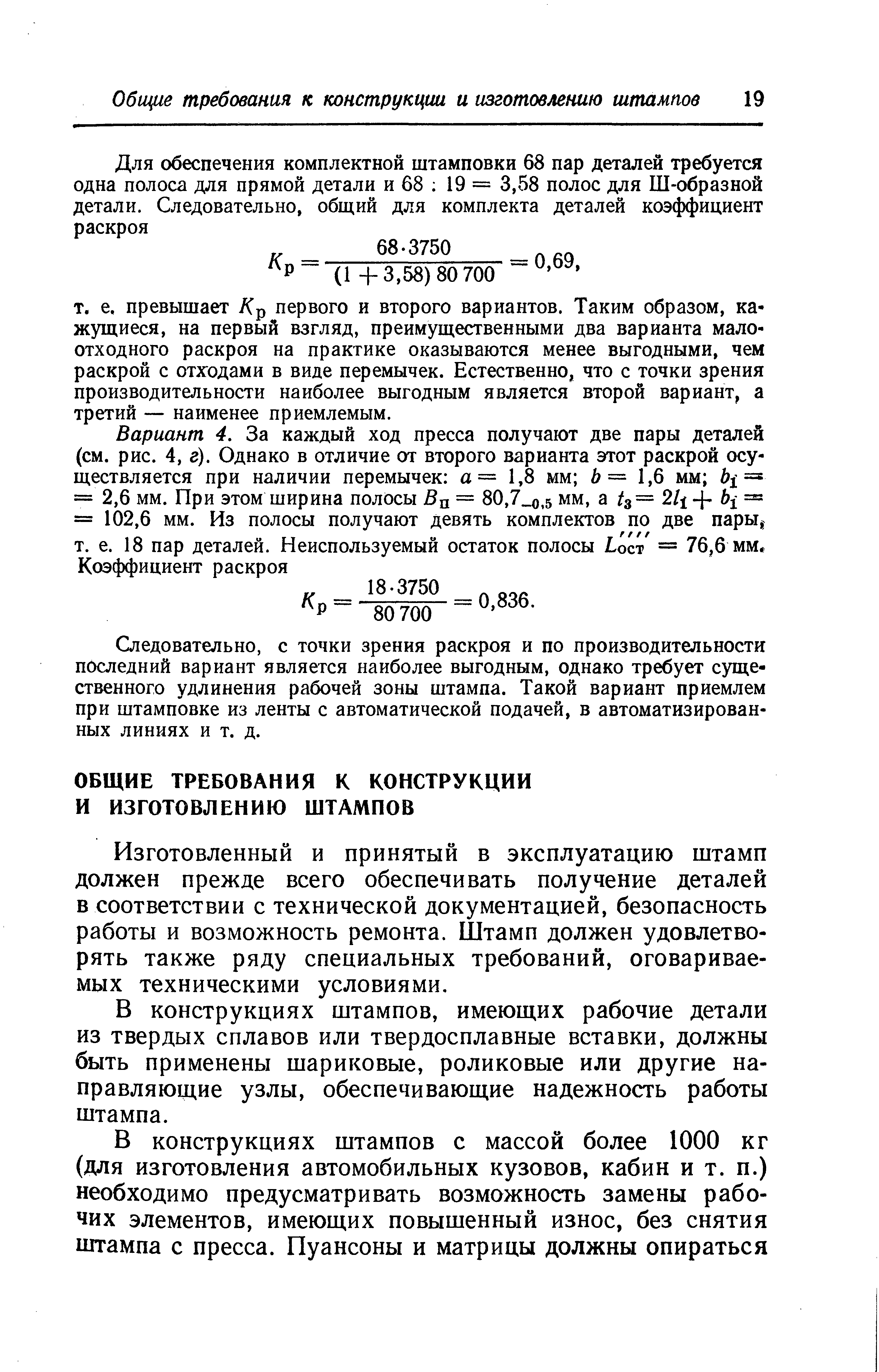 Следовательно, с точки зрения раскроя и по производительности последний вариант является наиболее выгодным, однако требует существенного удлинения рабочей зоны штампа. Такой вариант приемлем при штамповке из ленты с автоматической подачей, в автоматизированных линиях и т. д.
