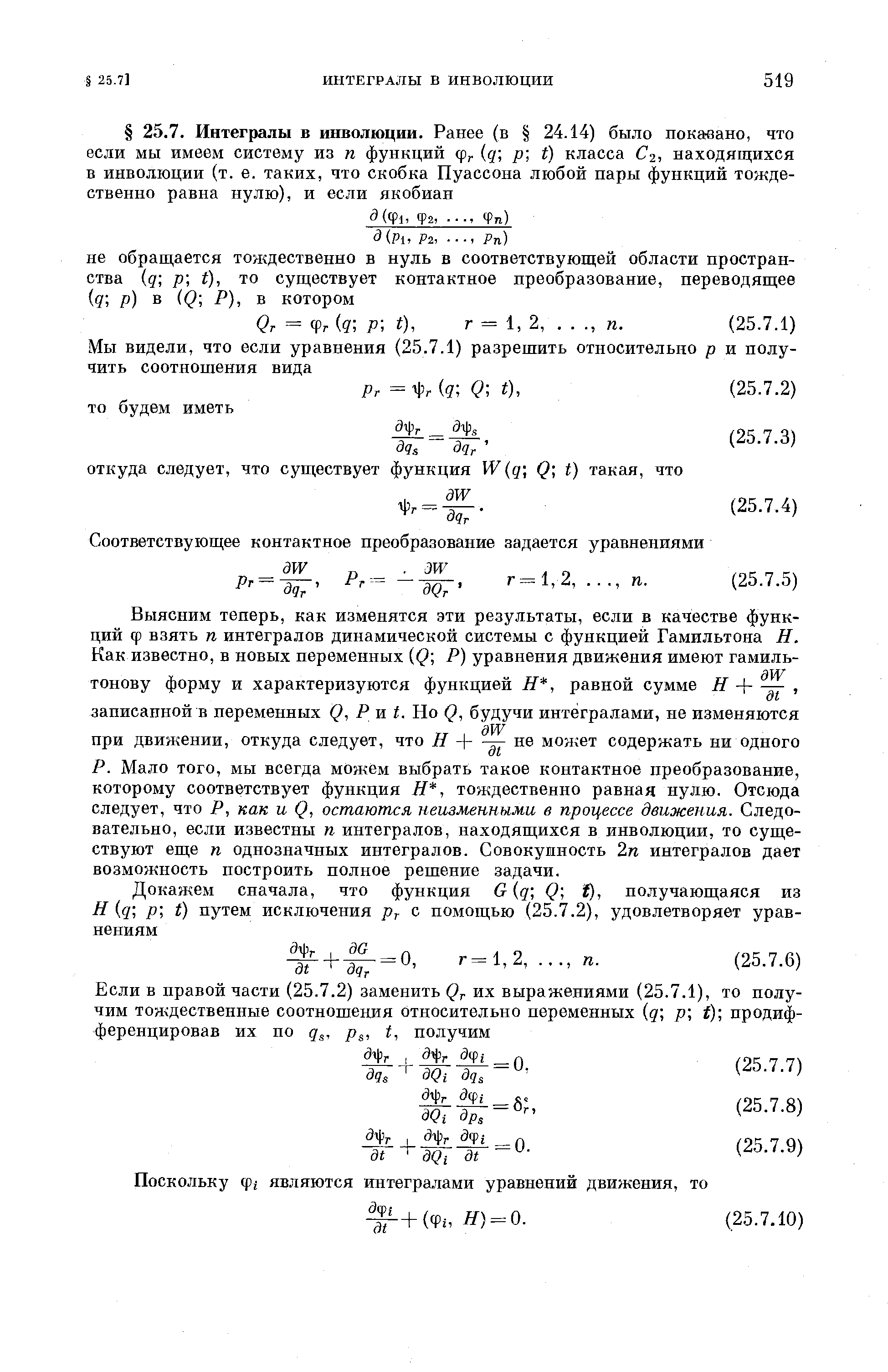 Мало того, мы всегда можем выбрать такое контактное преобразование, которому соответствует функция Н, тождественно равная нулю. Отсюда следует, что Р, как и Q, остаются неизменными в процессе движения. Следовательно, если известны п интегралов, находящихся в инволюции, то существуют еще п однозначных интегралов. Совокушность 2п интегралов дает возможность построить полное решение задачи.
