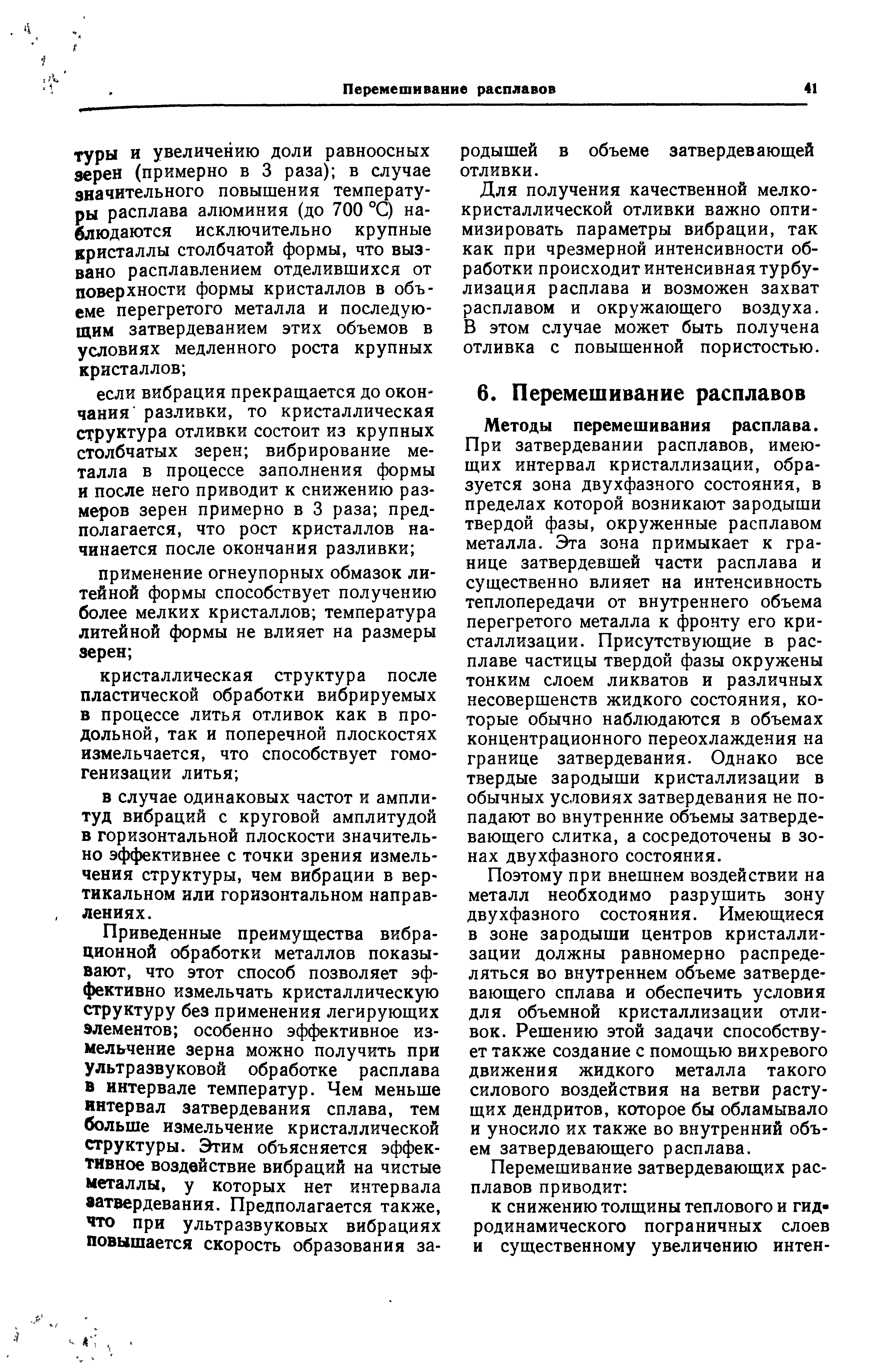 Для получения качественной мелкокристаллической отливки важно оптимизировать параметры вибрации, так как при чрезмерной интенсивности обработки происходит интенсивная турбу-лизация расплава и возможен захват расплавом и окружающего воздуха. В этом случае может быть получена отливка с повышенной пористостью.
