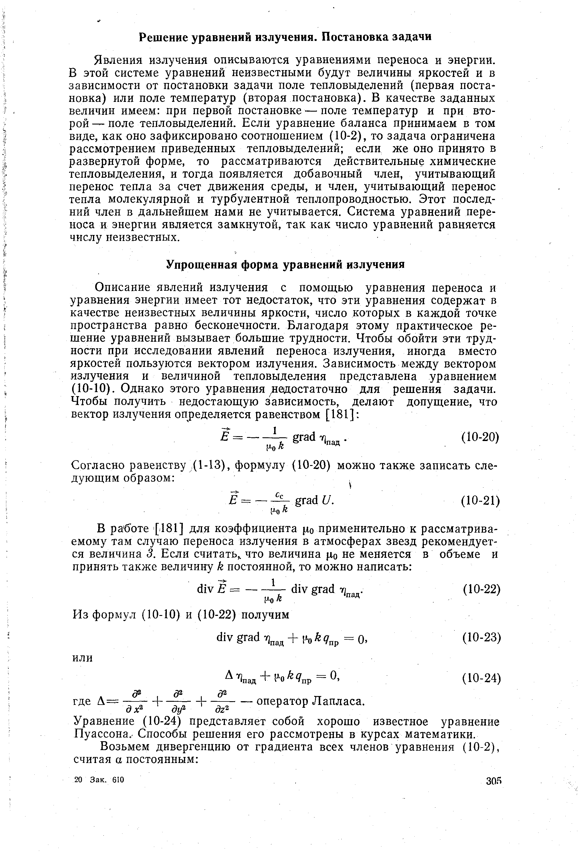 Явления излучения описываются уравнениями переноса и энергии. В этой системе уравнений неизвестными будут величины яркостей и в зависимости от постановки задачи поле тепловыделений (первая постановка) или поле температур (вторая постановка). В качестве заданных величин имеем при первой постановке — поле температур и при второй — поле тепловыделений. Если уравнение баланса принимаем в том виде, как оно зафиксировано соотношением (10-2), то задача ограничена рассмотрением приведенных тепловыделений если же оно принято в развернутой форме, то рассматриваются действительные химические тепловыделения, и тогда появляется добавочный член, учитывающий перенос тепла за счет движения среды, и член, учитывающий перенос тепла молекулярной и турбулентной теплопроводностью. Этот последний член в дальнейшем нами не учитывается. Система уравнений переноса и энергии является замкнутой, так как число уравнений равняется числу неизвестных.
