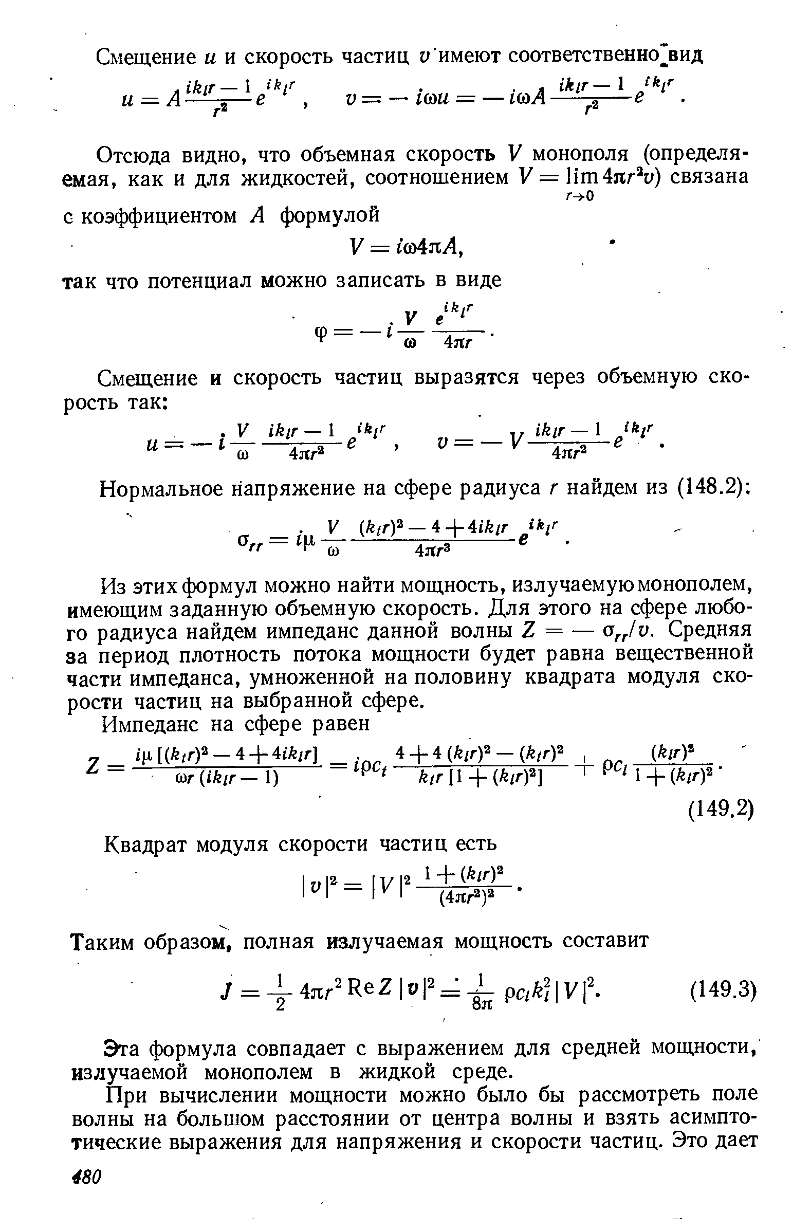 Из этих формул можно найти мощность, излучаемую монополем, имеющим заданную объемную скорость. Для этого на сфере любого радиуса найдем импеданс данной волны 2 = — а V. Средняя за период плотность потока мощности будет равна вещественной части импеданса, умноженной на половину квадрата модуля скорости частиц на выбранной сфере.
