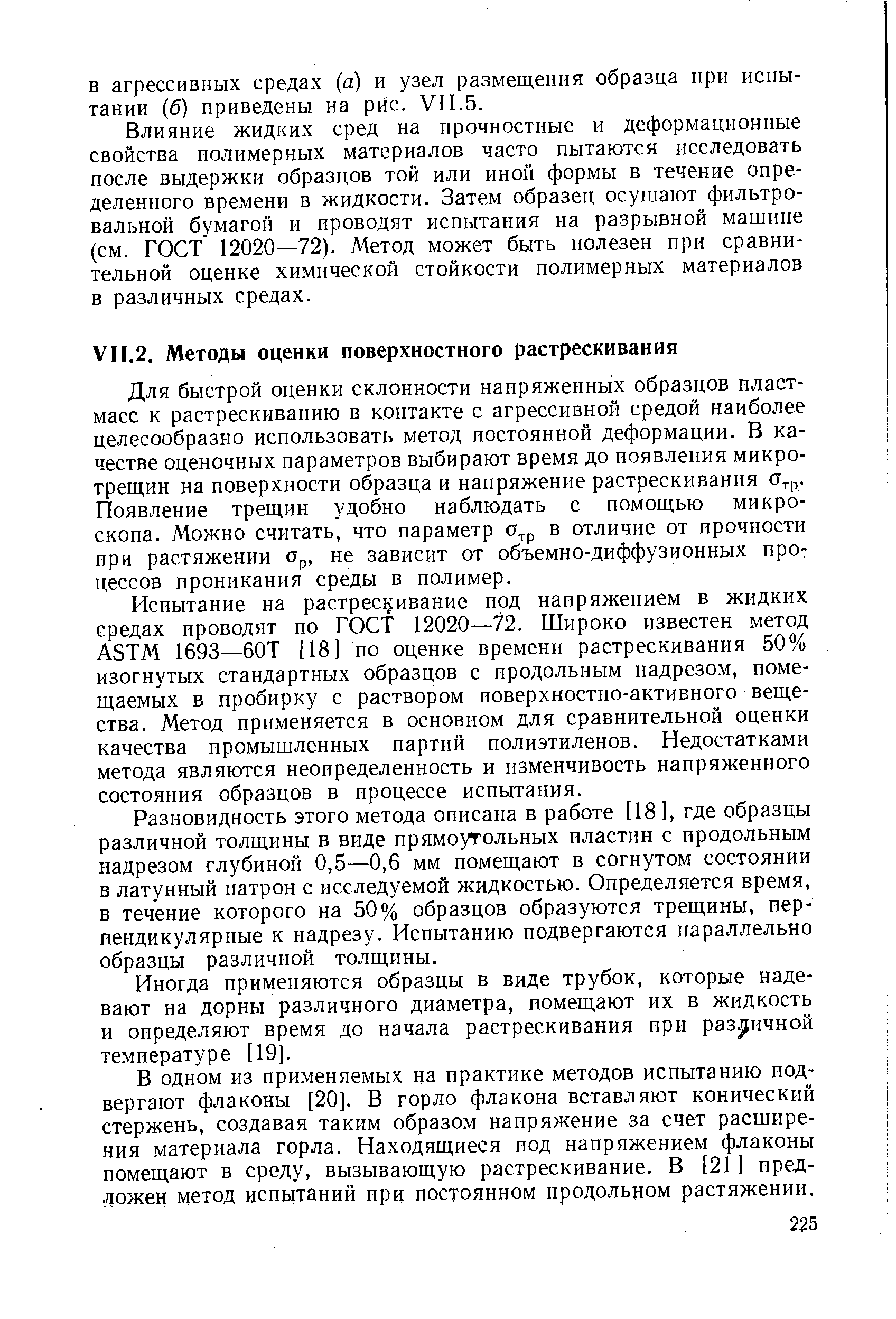 Для быстрой оценки склонности напряженных образцов пластмасс к растрескиванию в контакте с агрессивной средой наиболее целесообразно использовать метод постоянной деформации. В качестве оценочных параметров выбирают время до появления микротрещин на поверхности образца и напряжение растрескивания Появление трещин удобно наблюдать с помощью микроскопа. Можно считать, что параметр а р в отличие от прочности при растяжении Ор, не зависит от объемно-диффузионных процессов проникания среды в полимер.
