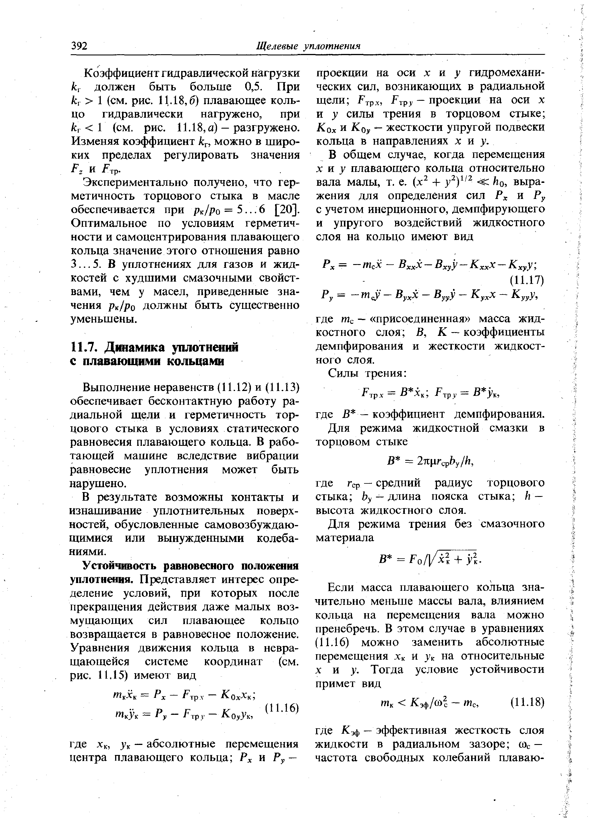 Выполнение неравенств (11.12) и (11.13) обеспечивает бесконтактную работу радиальной щели и герметичность торцового стыка в условиях статического равновесия плавающего кольца. В работающей машине вследствие вибрации равновесие уплотнения может быть нарущено.
