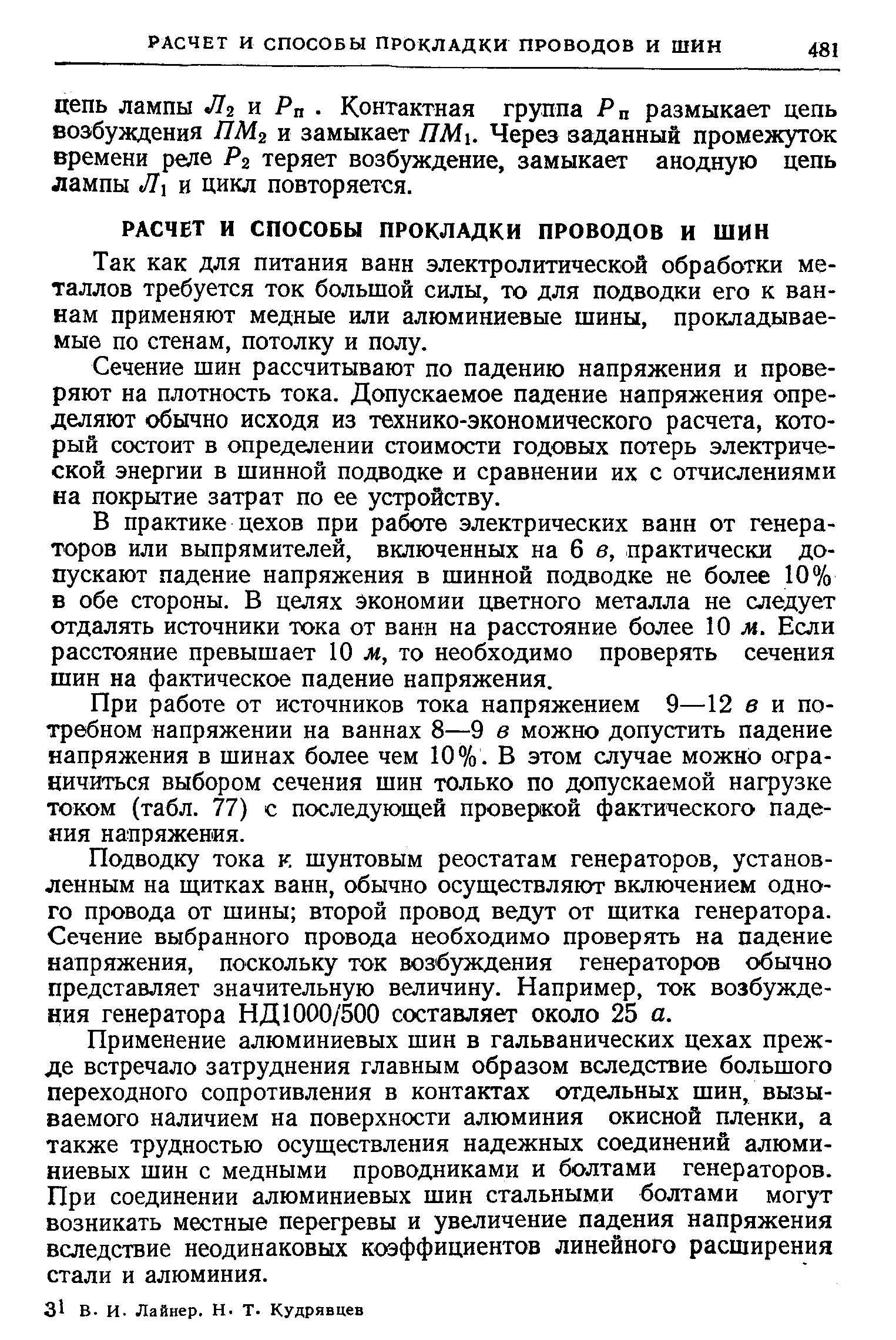 Так как для питания ванн электролитической обработки металлов требуется ток большой силы, то для подводки его к ваннам применяют медные или алюминиевые шины, прокладываемые по стенам, потолку и полу.
