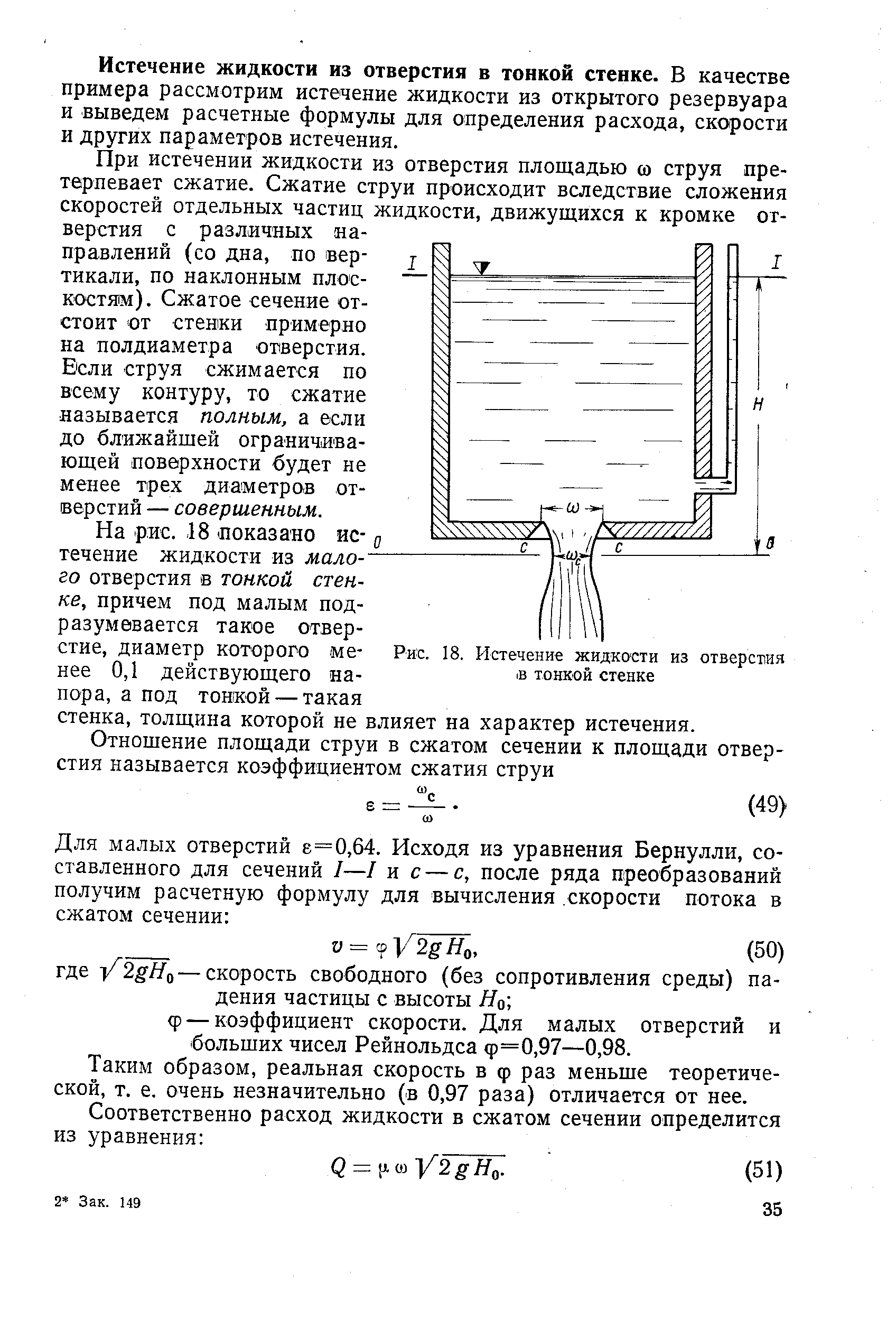 Истечение жидкости через отверстие в тонкой стенке записать формулу определения скорости и расхода