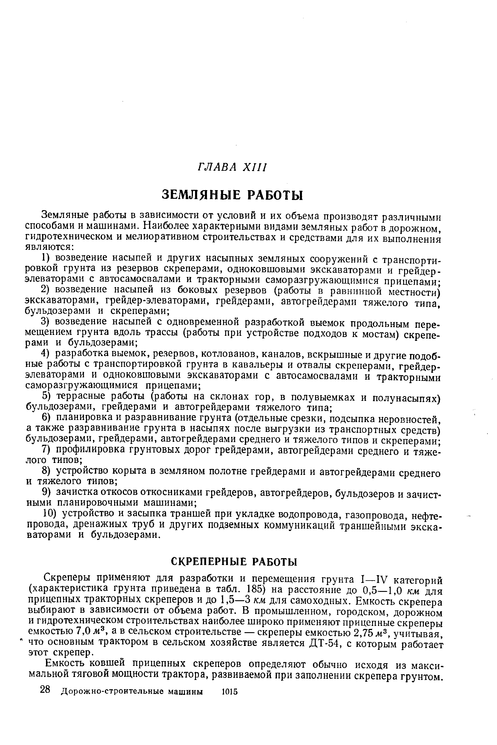 Скреперы применяют для разработки и перемещения грунта I—IV категорий (характеристика грунта приведена в табл. 185) на расстояние до 0,5—1,0 км для прицепных тракторных скреперов и до 1,5—3 км для самоходных. Емкость скрепера выбирают в зависимости от объема работ. В промышленном, городском, дорожном и гидротехническом строительствах наиболее широко применяют прицепные скреперы емкостью 7,0 ж , а в сельском строительстве — скреперы емкостью 2,75 м , учитывая, что основным трактором в сельском хозяйстве является ДТ-54, с которым работает этот скрепер.
