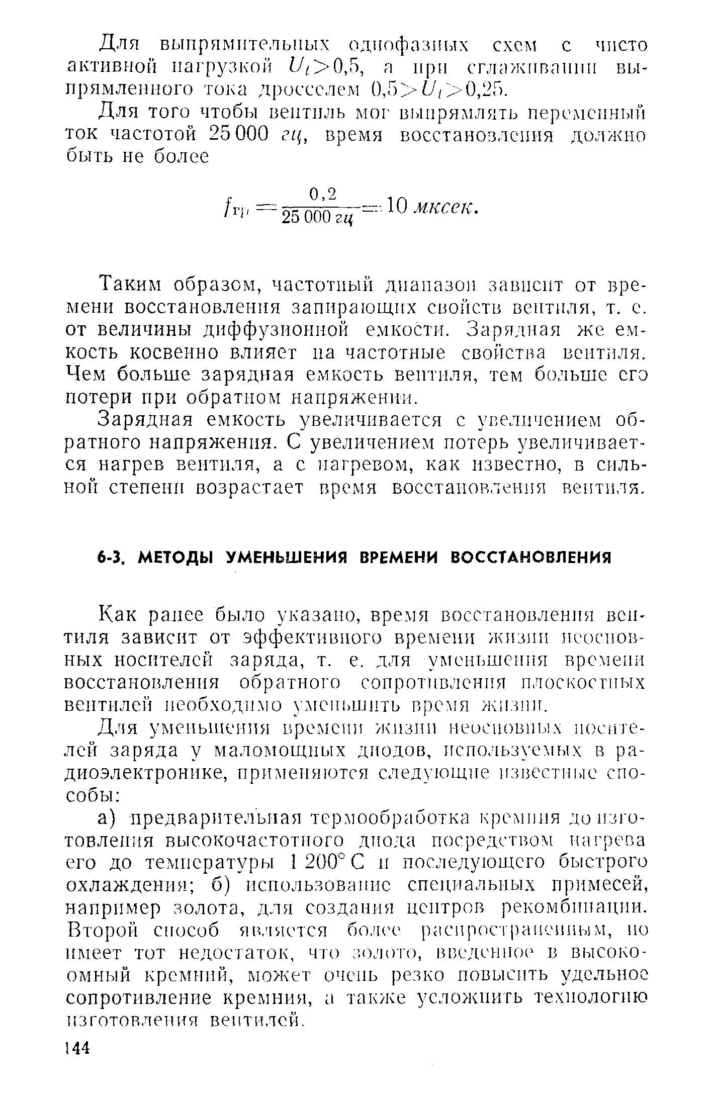 Как ранее было указано, время восстановлении вентиля зависит от. эффективного времени жизни неосновных носителей заряда, т. е. для уменьшения времени восстановления обратного сопротивления плоскостных вентилей необходимо лгсньшить время жизни.
