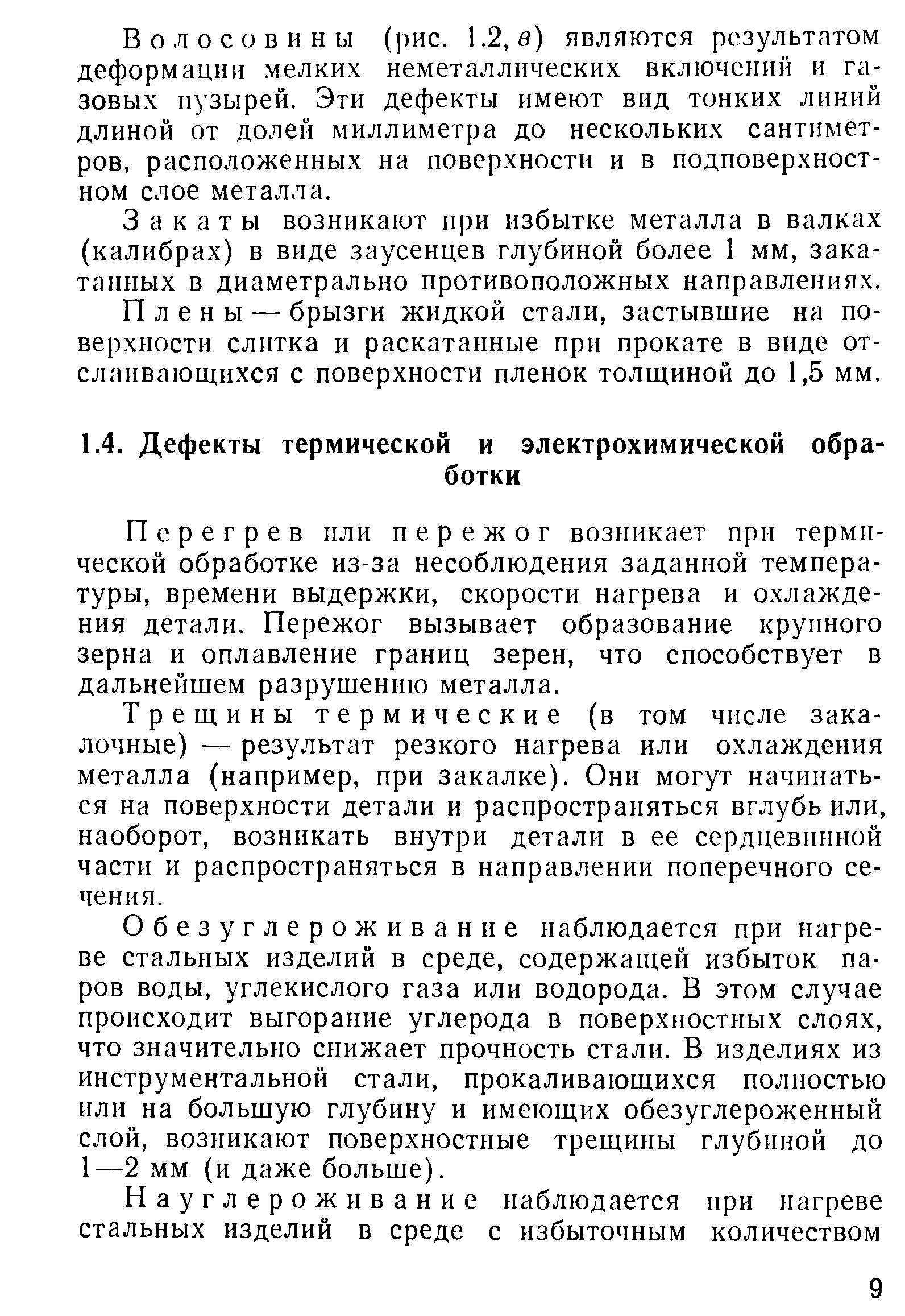 Перегрев или пережог возникает при термической обработке из-за несоблюдения заданной температуры, времени выдержки, скорости нагрева и охлаждения детали. Пережог вызывает образование крупного зерна и оплавление границ зерен, что способствует в дальнейшем разрушению металла.
