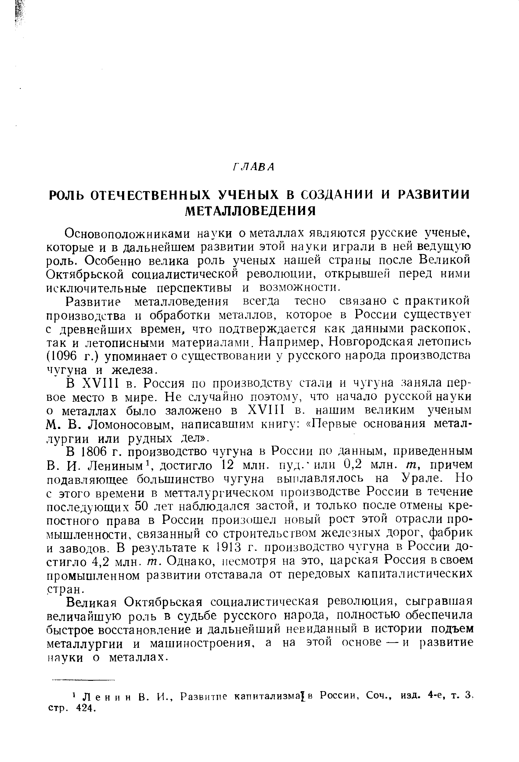 Основоположниками науки о металлах являются русские ученые, которые и в дальнейшем развитии этой науки играли в ней ведущую роль. Особенно велика роль ученых нашей страны после Великой Октябрьской социалистической революции, открывшей перед ними исключительные перспективы и возможности.
