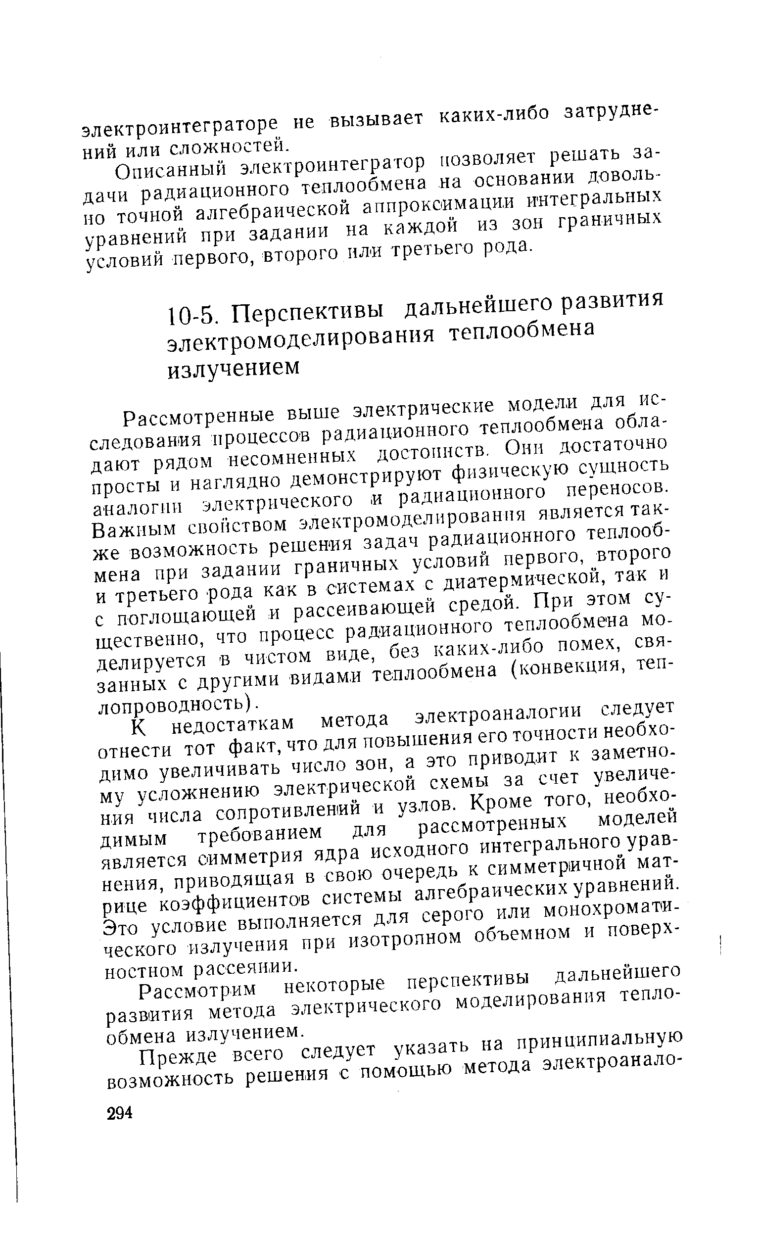 К недостаткам метода электроаналогии следует отнести тот факт, что для повышения его точности необходимо увеличивать число зон, а это приводит к заметному усложнению электрической схемы за счет увеличения числа сопротивлений и узлов. Кроме того, необходимым требованием для рассмотренных моделей является симметрия ядра исходного интегрального уравнения, приводящая в свою очередь к симметричной матрице коэффициентов системы алгебраических уравнений. Это условие выполняется для серого или монохроматического излучения при изотропном объемном и поверхностном рассеянии.
