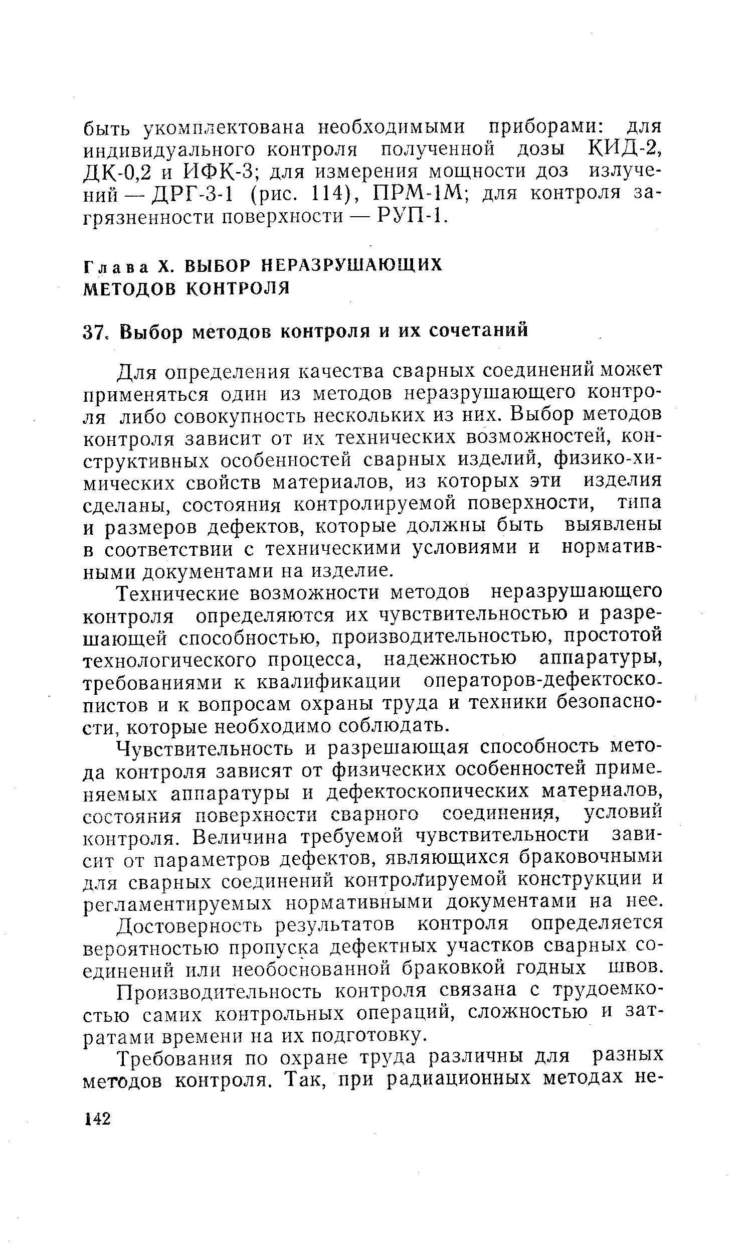 Для определения качества сварных соединений хможет применяться один из методов неразрушающего контроля либо совокупность нескольких из них. Выбор методов контроля зависит от их технических возможностей, конструктивных особенностей сварных изделий, физико-химических свойств материалов, из которых эти изделия сделаны, состояния контролируемой поверхности, типа и размеров дефектов, которые должны быть выявлены в соответствии с техническими условиями и нормативными документами на изделие.
