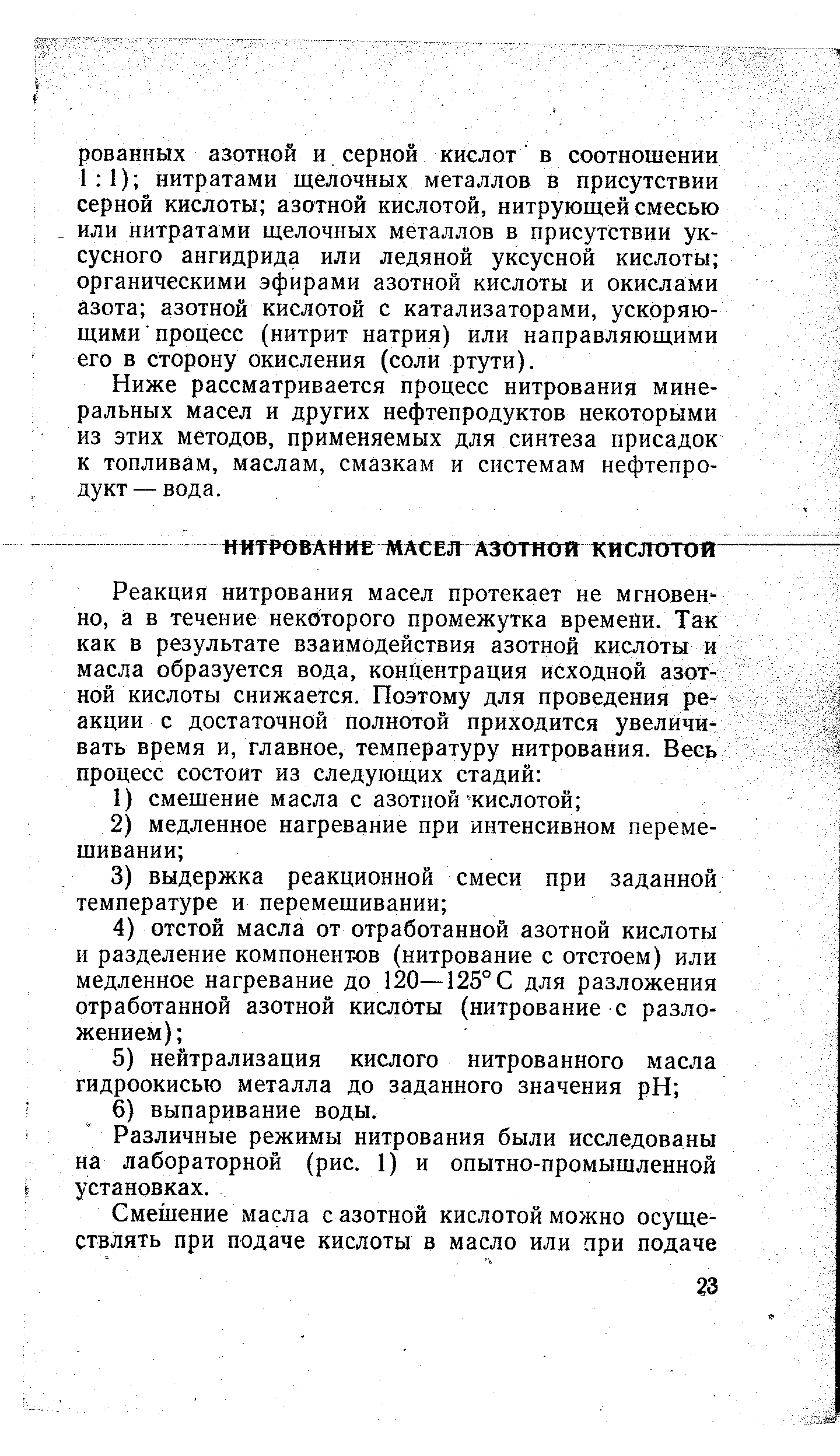 Различные режимы нитрования были исследованы на лабораторной (рис. 1) и опытно-промышленной установках.
