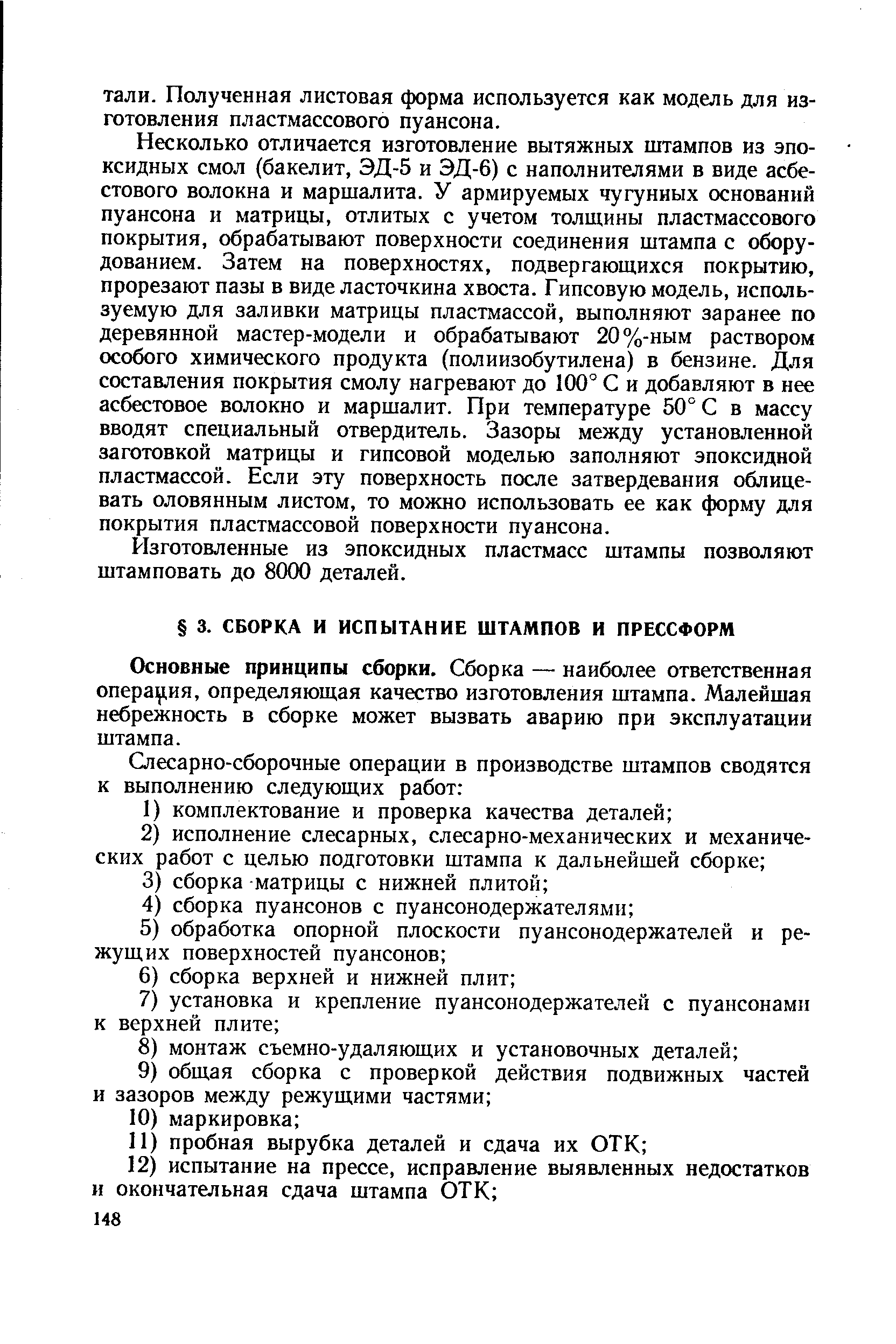 Основные принципы сборки. Сборка — наиболее ответственная операция, определяющая качество изготовления штампа. Малейшая небрежность в сборке может вызвать аварию при эксплуатации штампа.
