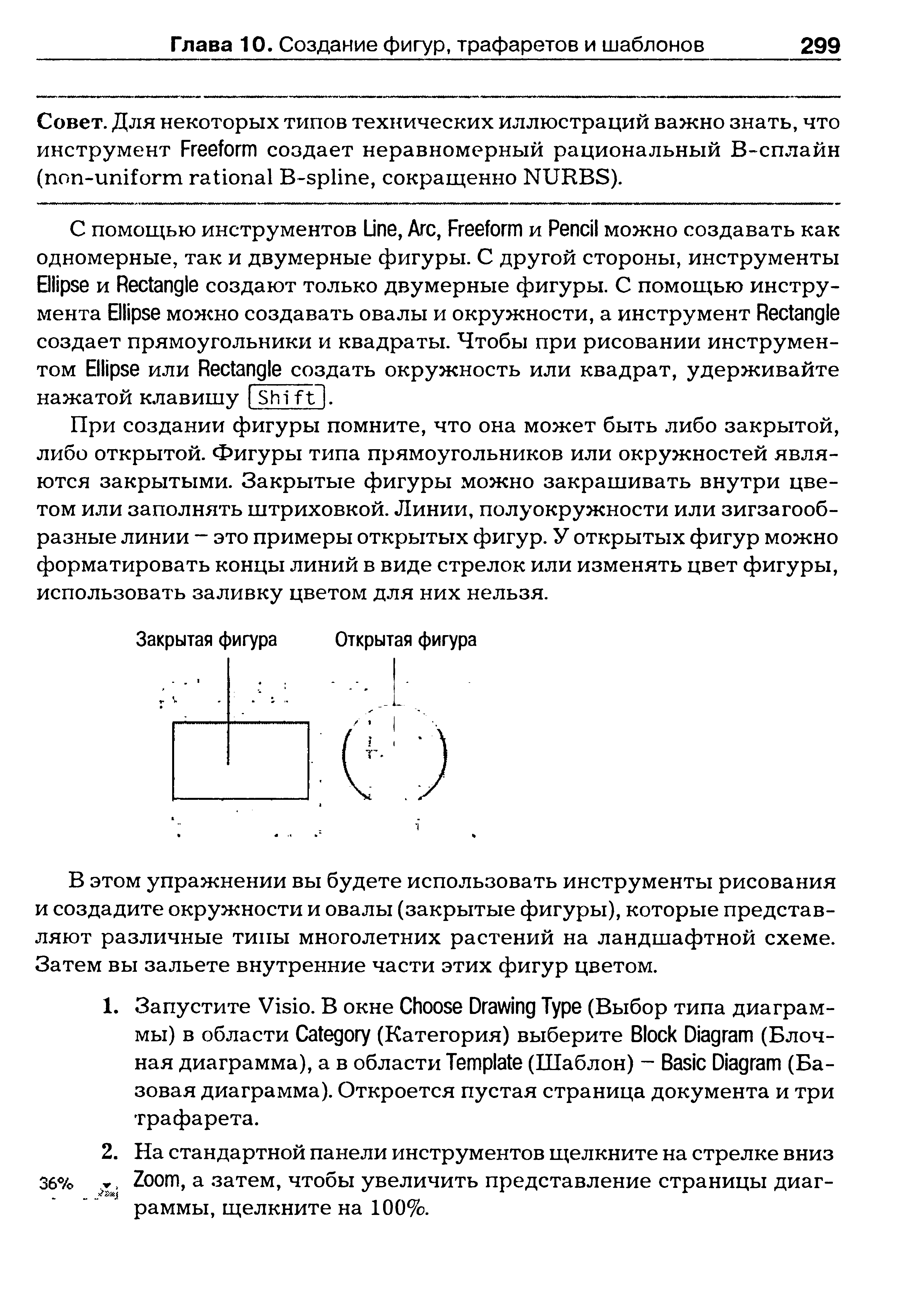 При создании фигуры помните, что она может быть либо закрытой, либо открытой. Фигуры типа прямоугольников или окружностей являются закрытыми. Закрытые фигуры можно закрашивать внутри цветом или заполнять штриховкой. Линии, полуокружности или зигзагообразные линии - это примеры открытых фигур. У открытых фигур можно форматировать концы линий в виде стрелок или изменять цвет фигуры, использовать заливку цветом для них нельзя.
