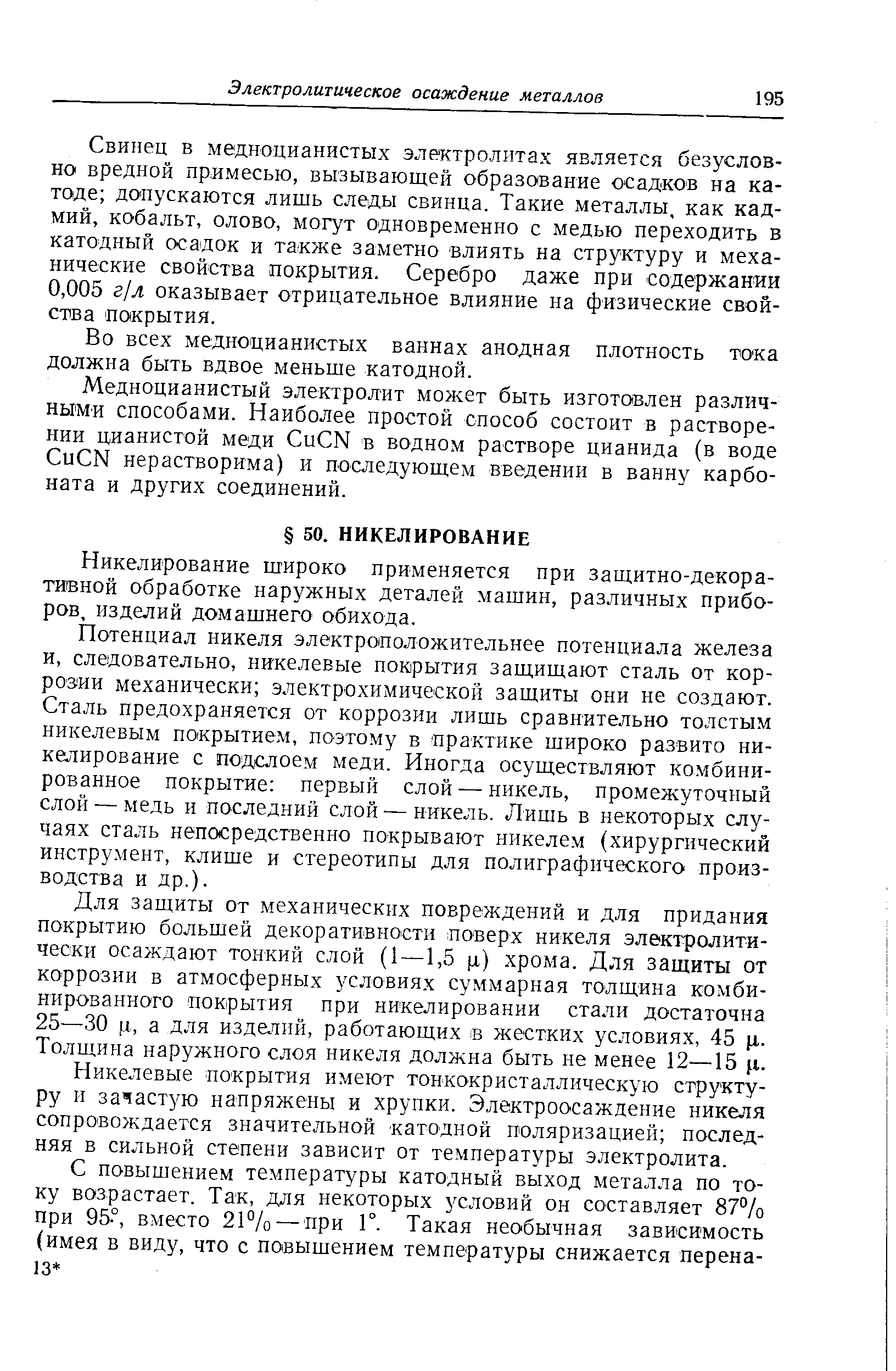 Никелирование широко применяется при защитно-декоративной обработке наружных деталей машин, различных приборов, изделий домашнего обихода.
