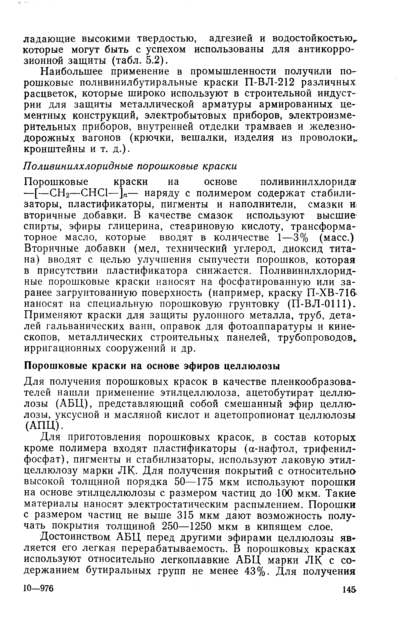 Для получения порошковых красок в качестве пленкообразователей нашли применение этилцеллюлоза, ацетобутират целлюлозы (АБЦ), представляющий собой смешанный эфир целлюлозы, уксусной и масляной кислот и ацетопропионат целлюлозы (АПЦ).
