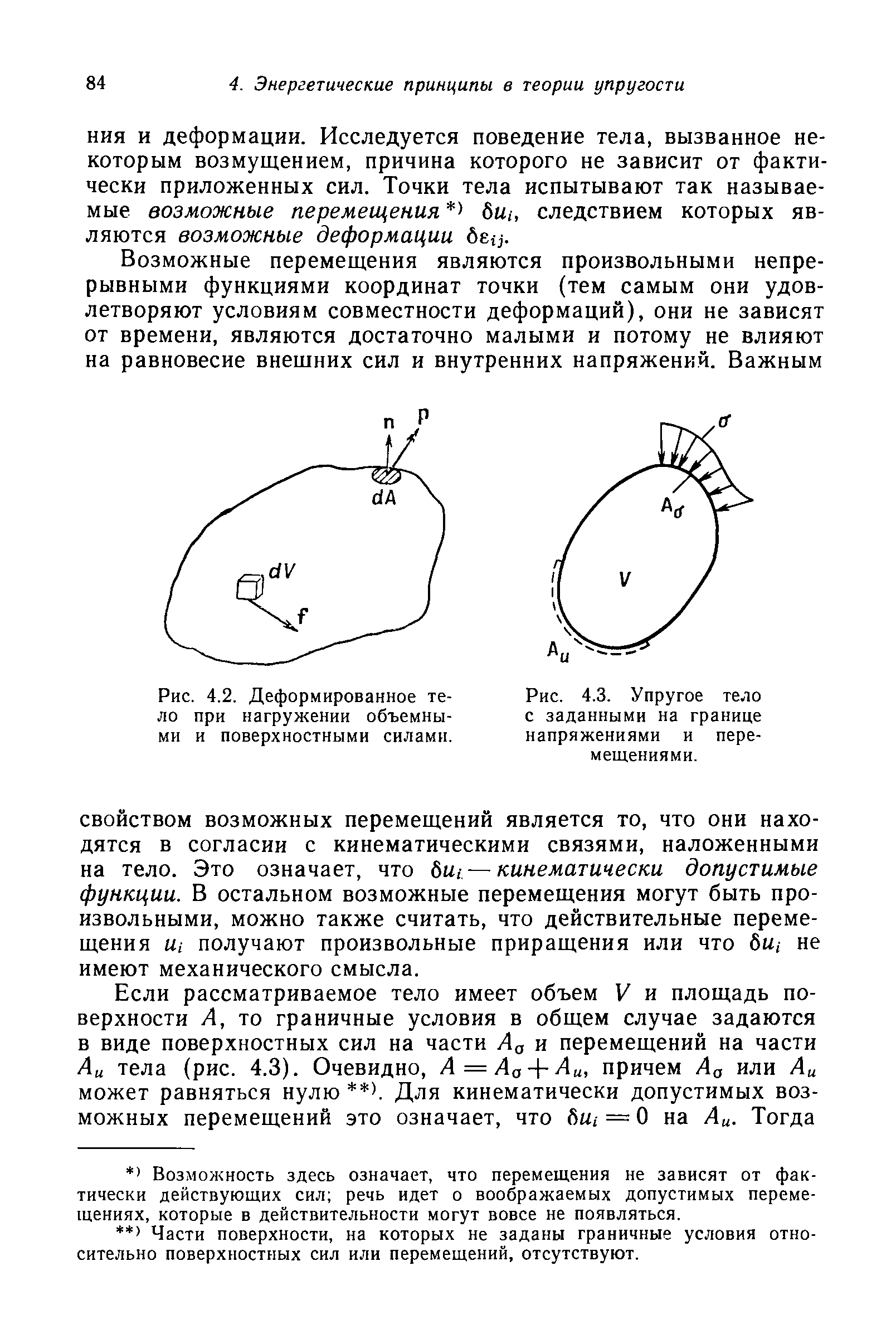 СВОЙСТВОМ возможных перемещений является то, что они находятся в согласии с кинематическими связями, наложенными на тело. Это означает, что бы,- — кинематически допустимые функции. В остальном возможные перемещения могут быть произвольными, можно также считать, что действительные перемещения , получают произвольные приращения или что бы, не имеют механического смысла.
