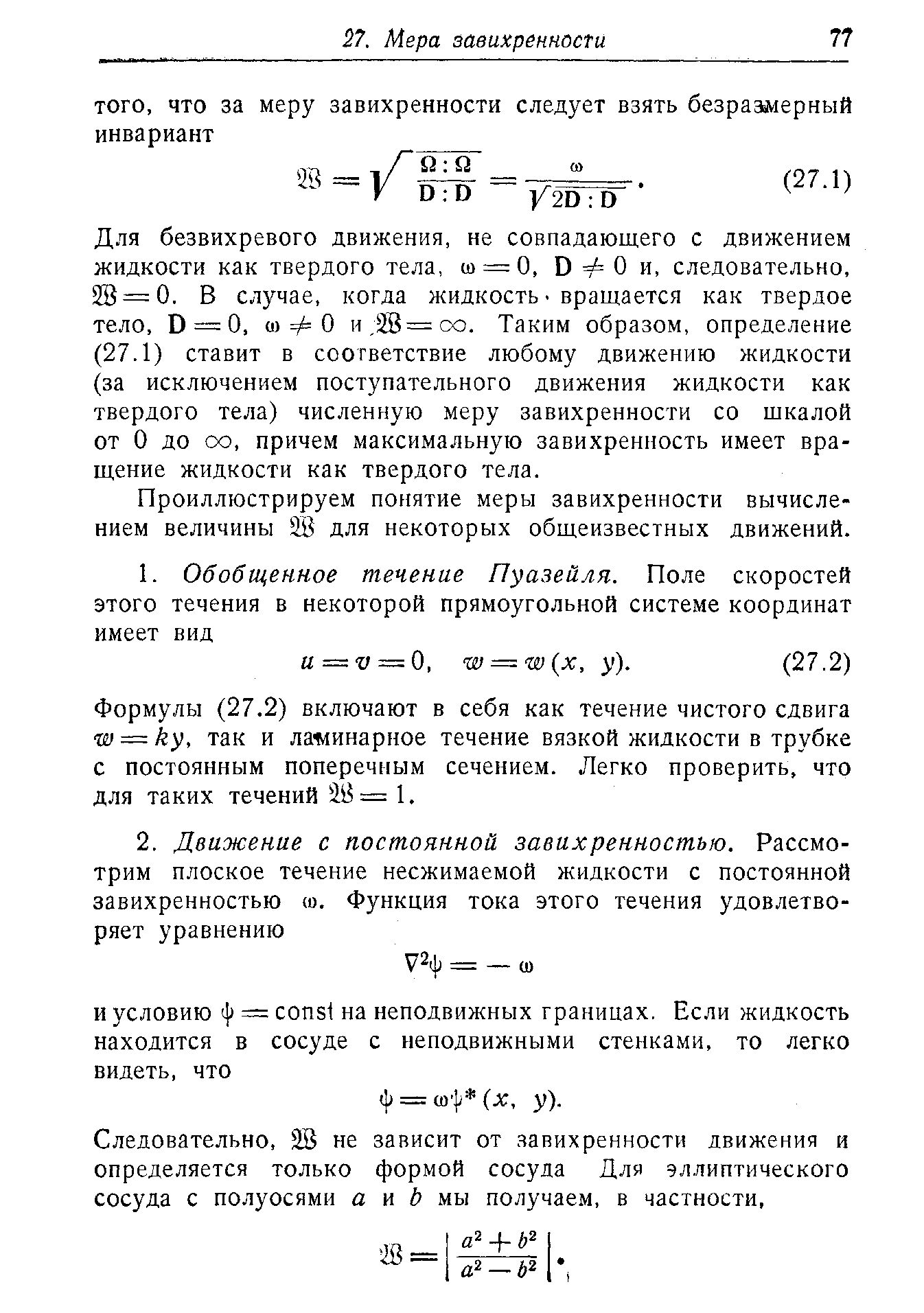 Проиллюстрируем понятие меры завихренности вычислением величины 2В для некоторых общеизвестных движений.
