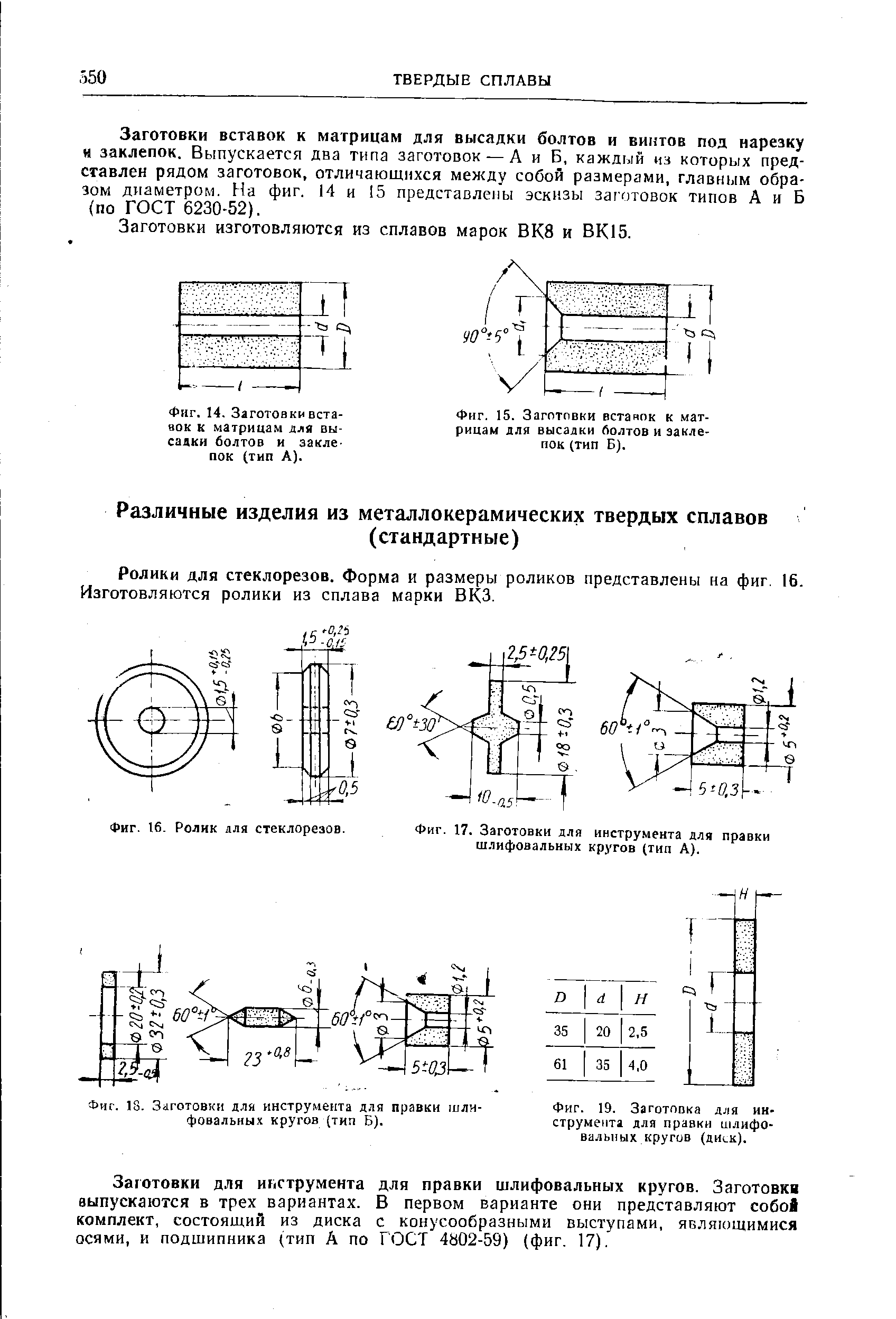 Фиг. 17. Заготовки для инструмента для правки шлифовальных кругов (тип А).
