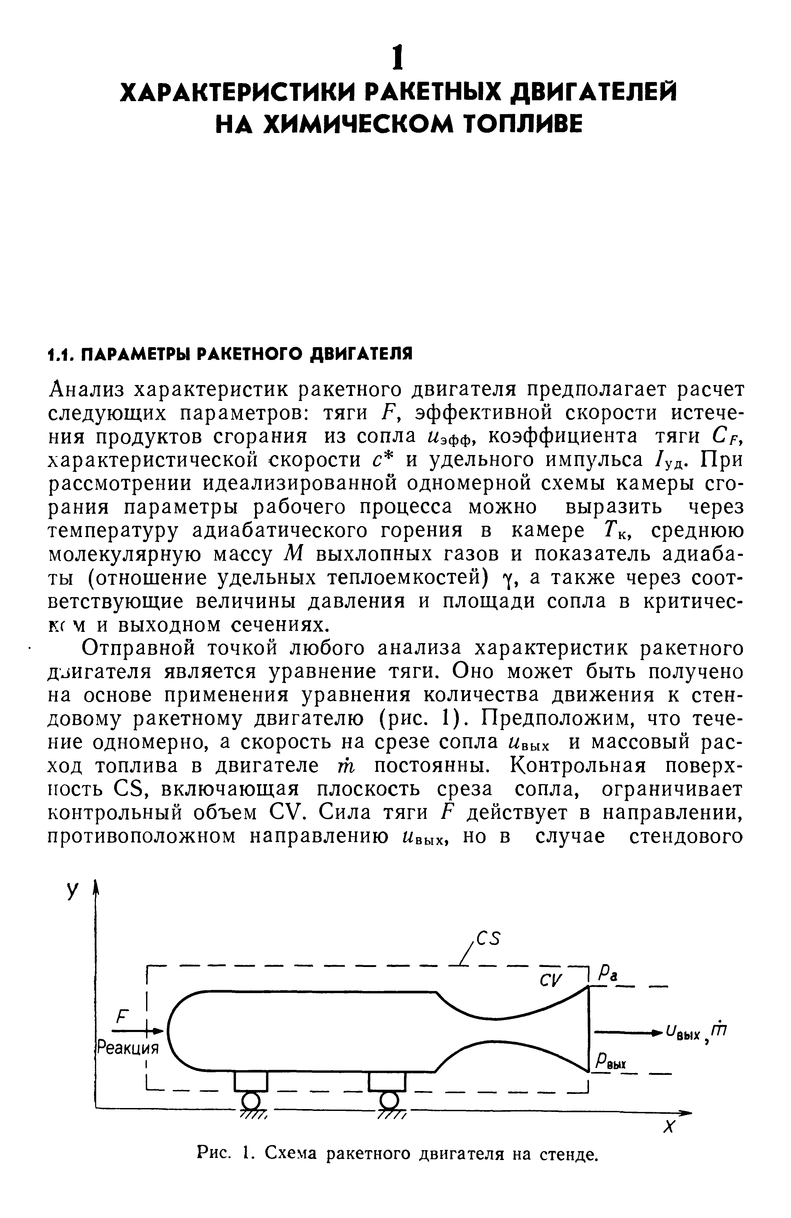 Анализ характеристик ракетного двигателя предполагает расчет следующих параметров тяги Fy эффективной скорости истечения продуктов сгорания из сопла г/эфф, коэффициента тяги характеристической скорости и удельного импульса /уд. При рассмотрении идеализированной одномерной схемы камеры сгорания параметры рабочего процесса можно выразить через температуру адиабатического горения в камере Гк, среднюю молекулярную массу М выхлопных газов и показатель адиабаты (отношение удельных теплоемкостей) у, а также через соответствующие величины давления и площади сопла в критичес-к( м и выходном сечениях.
