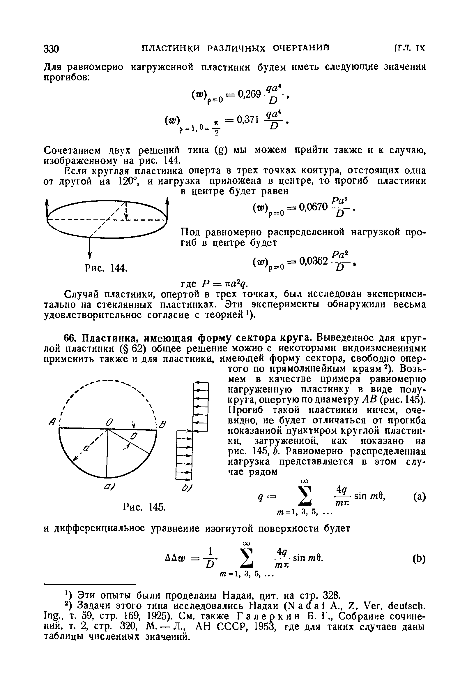 Задачи этого типа исследовались Надаи (N а d а i А., Z. Ver. deuts h. Ing., т. 59, стр. 169, 1925). См. также Г а л е р к и н Б. Г., Собрание сочинений, т. 2, стр. 320, М. — Л., АН СССР, 1953, где для таких случаев даны таблицы численных значений.
