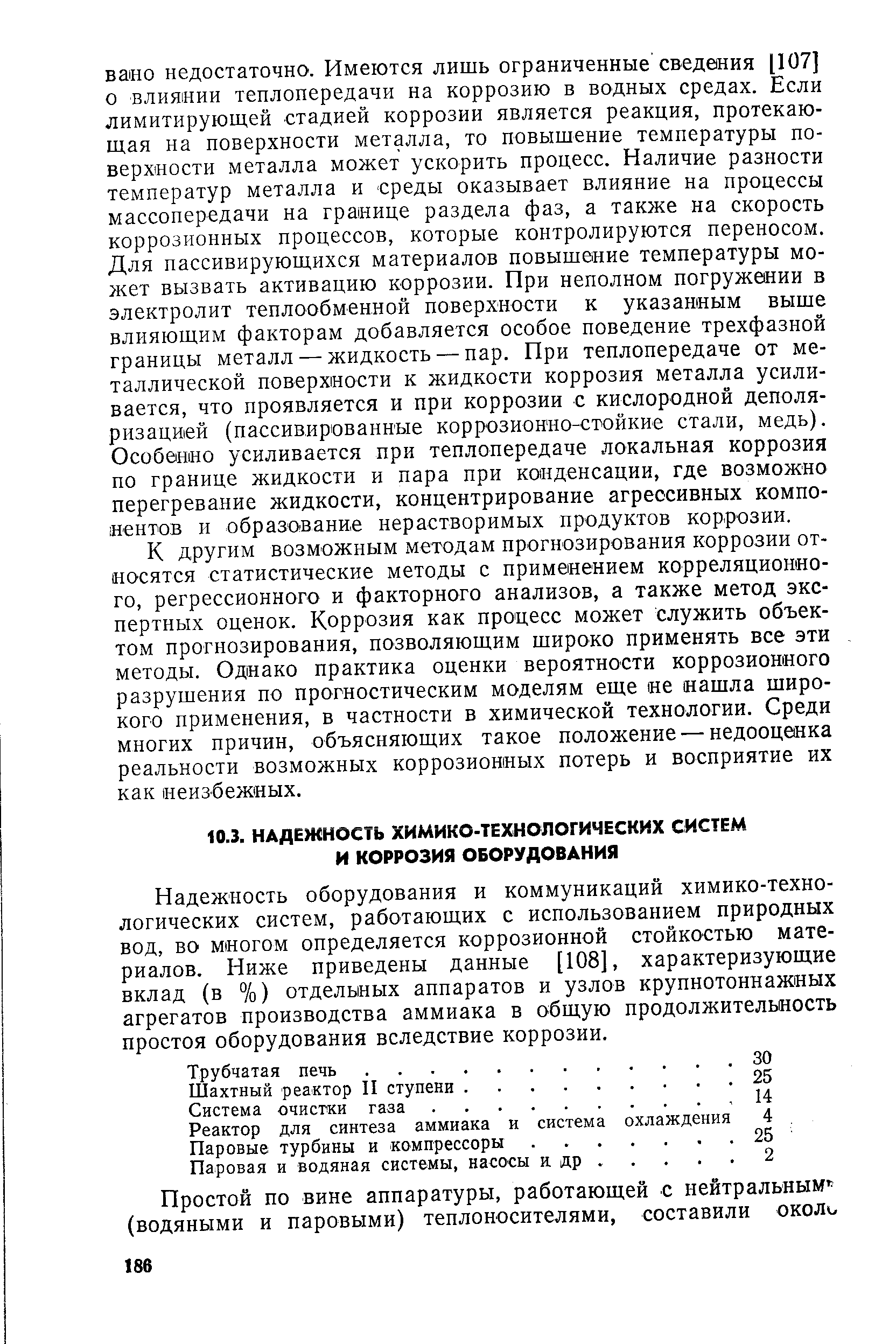 Надежность оборудования и коммуникаций химико-технологических систем, работающих с использованием природных вод, во многом определяется коррозионной стойкостью материалов. Ниже приведены данные [108], характеризующие вклад (в %) отдельных аппаратов и узлов крупнотоннажных агрегатов производства аммиака в общую продолжительность простоя оборудования вследствие коррозии.
