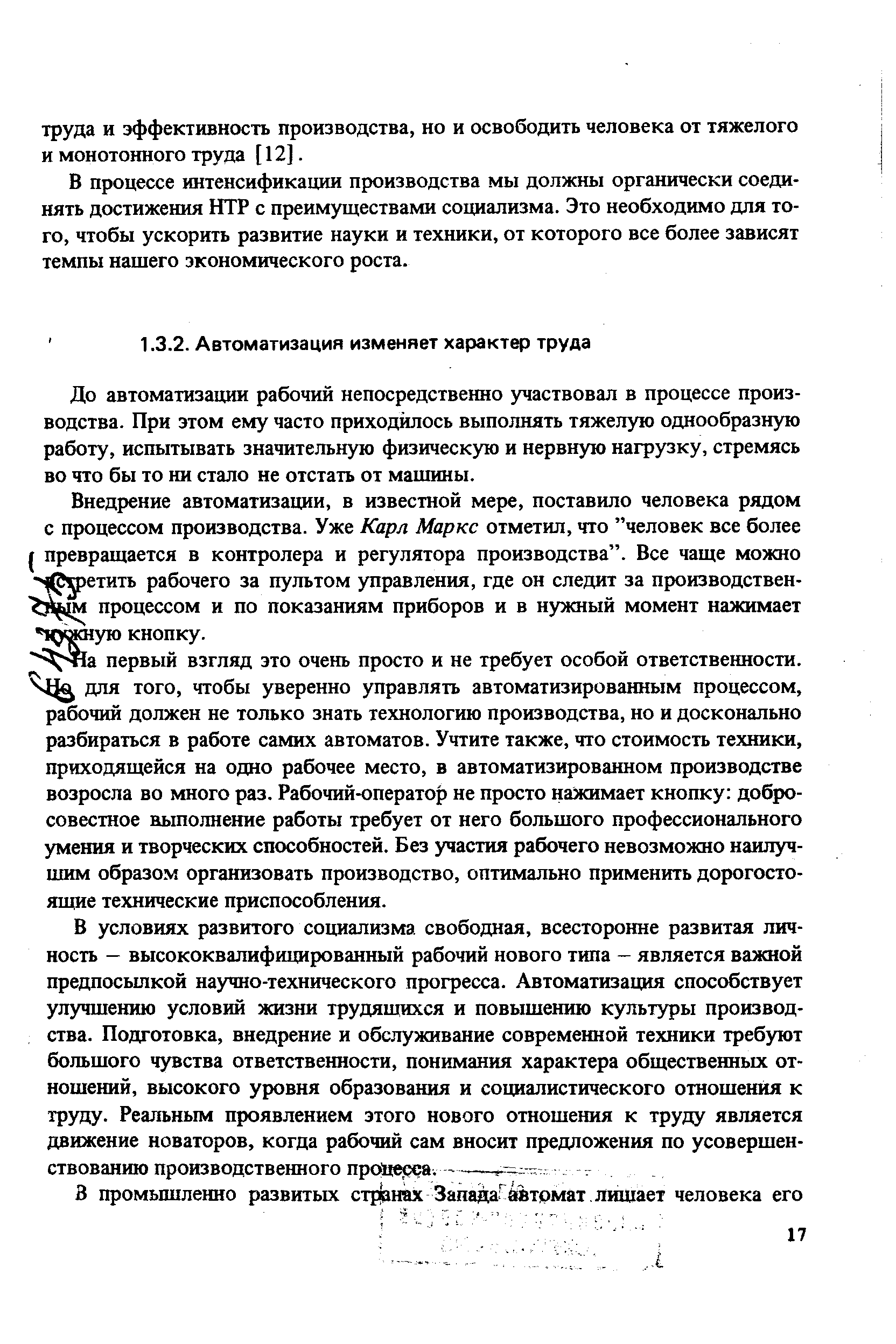 До автоматизации рабочий непосредственно участвовал в процессе производства. При этом ему часто приходилось выполнять тяжелую однообразную работу, испытывать значительную физическую и нервную нагрузку, стремясь во что бы то ни стало не отстать от машины.
