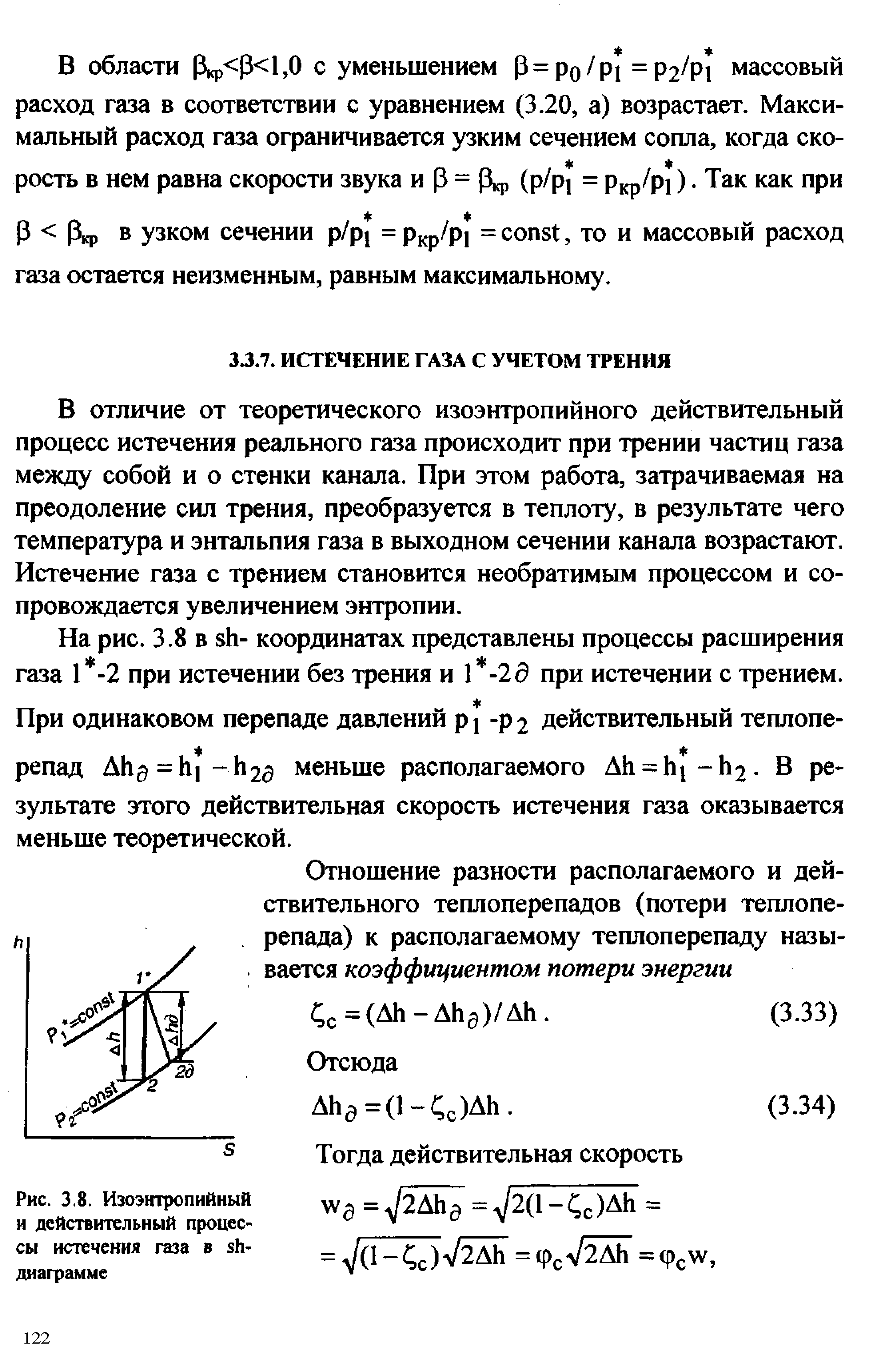 В отличие от теоретического изоэнтропийного действительный процесс истечения реального газа происходит при трении частиц газа между собой и о стенки канала. При этом работа, затрачиваемая на преодоление сил трения, преобразуется в теплоту, в результате чего температура и энтальпия газа в выходном сечении канала возрастают. Истечение газа с трением становится необратимым процессом и сопровождается увеличением энтропии.
