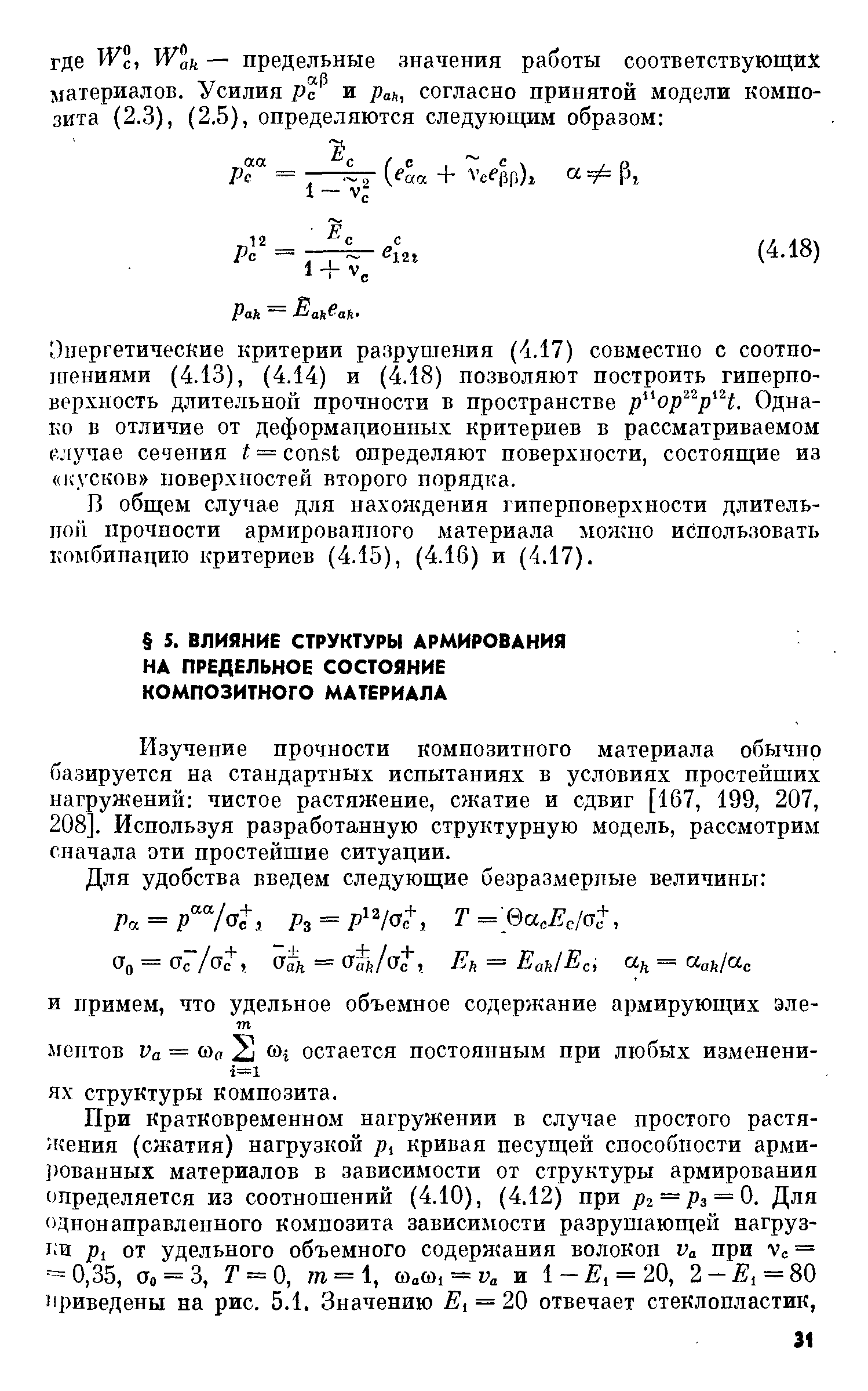 Изучение прочности композитного материала обычно базируется на стандартных испытаниях в условиях простейших нагружений чистое растяжение, сжатие и сдвиг [167, 199, 207, 208]. Используя разработанную структурную модель, рассмотрим сначала эти простейшие ситуации.
