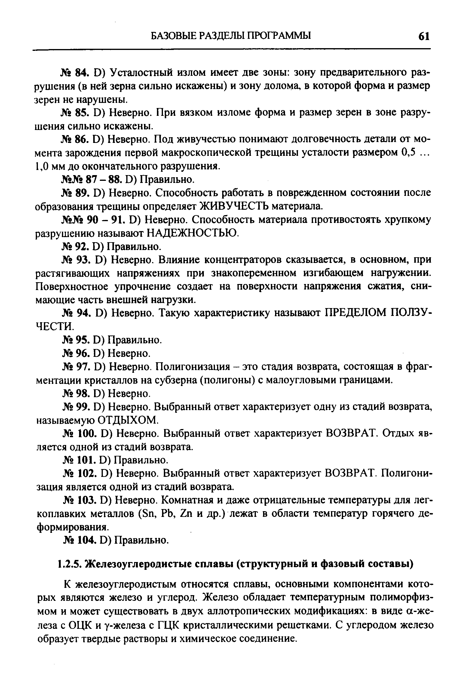 К железоуглеродистым относятся сплавы, основными компонентами которых являются железо и углерод. Железо обладает температурным полиморфизмом и может существовать в двух аллотропических модификациях в виде а-же-леза с ОЦК и у-железа с ГЦК кристаллическими решетками. С углеродом железо образует твердые растворы и химическое соединение.
