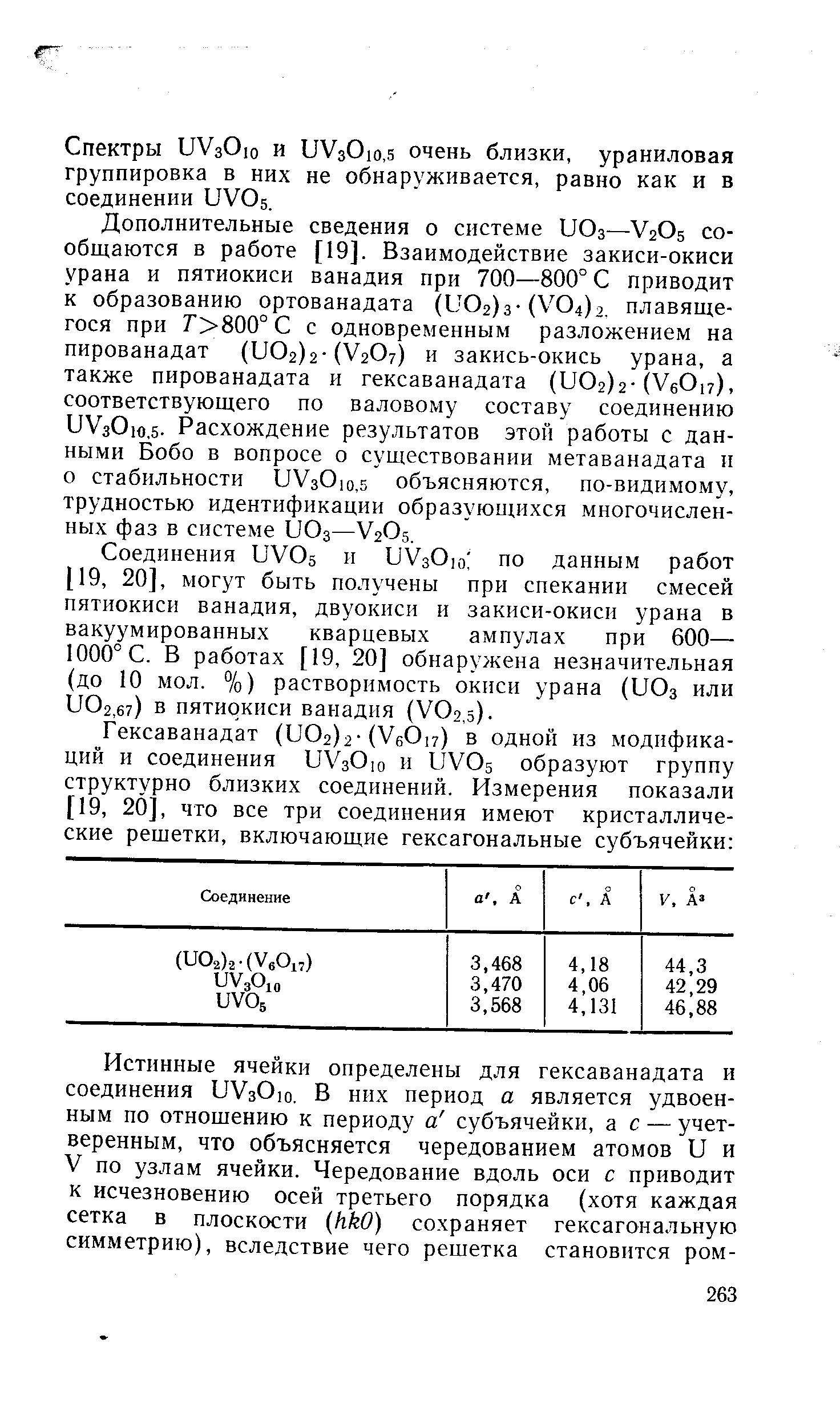 Соединения СУОз и иУзОю по данным работ [19, 20], могут быть получены при спекании смесей пятиокиси ванадия, двуокиси и закиси-окиси урана в вакуумированных кварцевых ампулах при 600— 1000° С. В работах [19, 20] обнаружена незначительная (до 10 мол. %) растворимость окиси урана (ПОз или иОг.бт) в пятиокиси ванадия (УОг.з).
