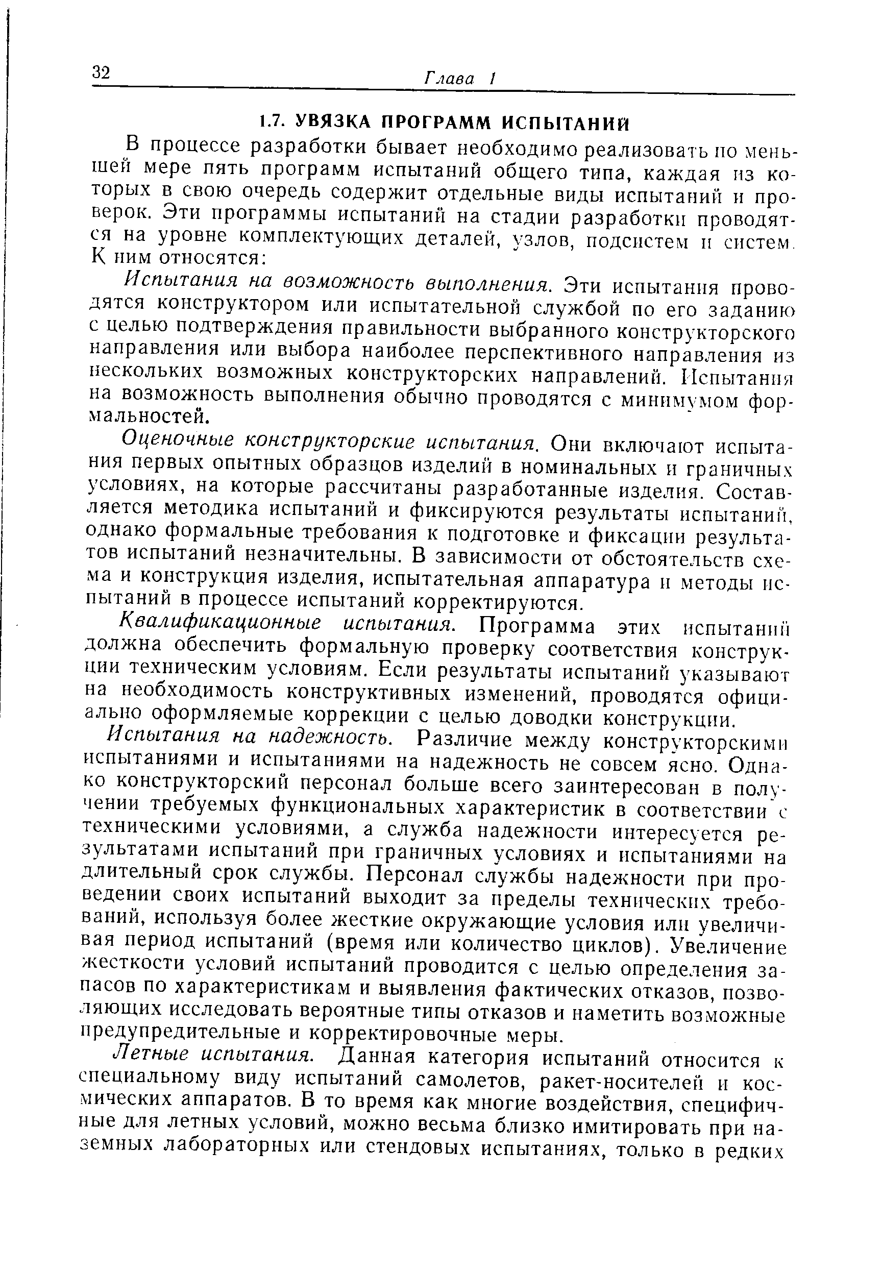 Испытания на возможность выполнения. Эти испытания проводятся конструктором или испытательной службой по его заданию с целью подтверждения правильности выбранного конструкторского направления или выбора наиболее перспективного направления из нескольких возможных конструкторских направлений. Испытанпя на возможность выполнения обычно проводятся с минимумом формальностей.
