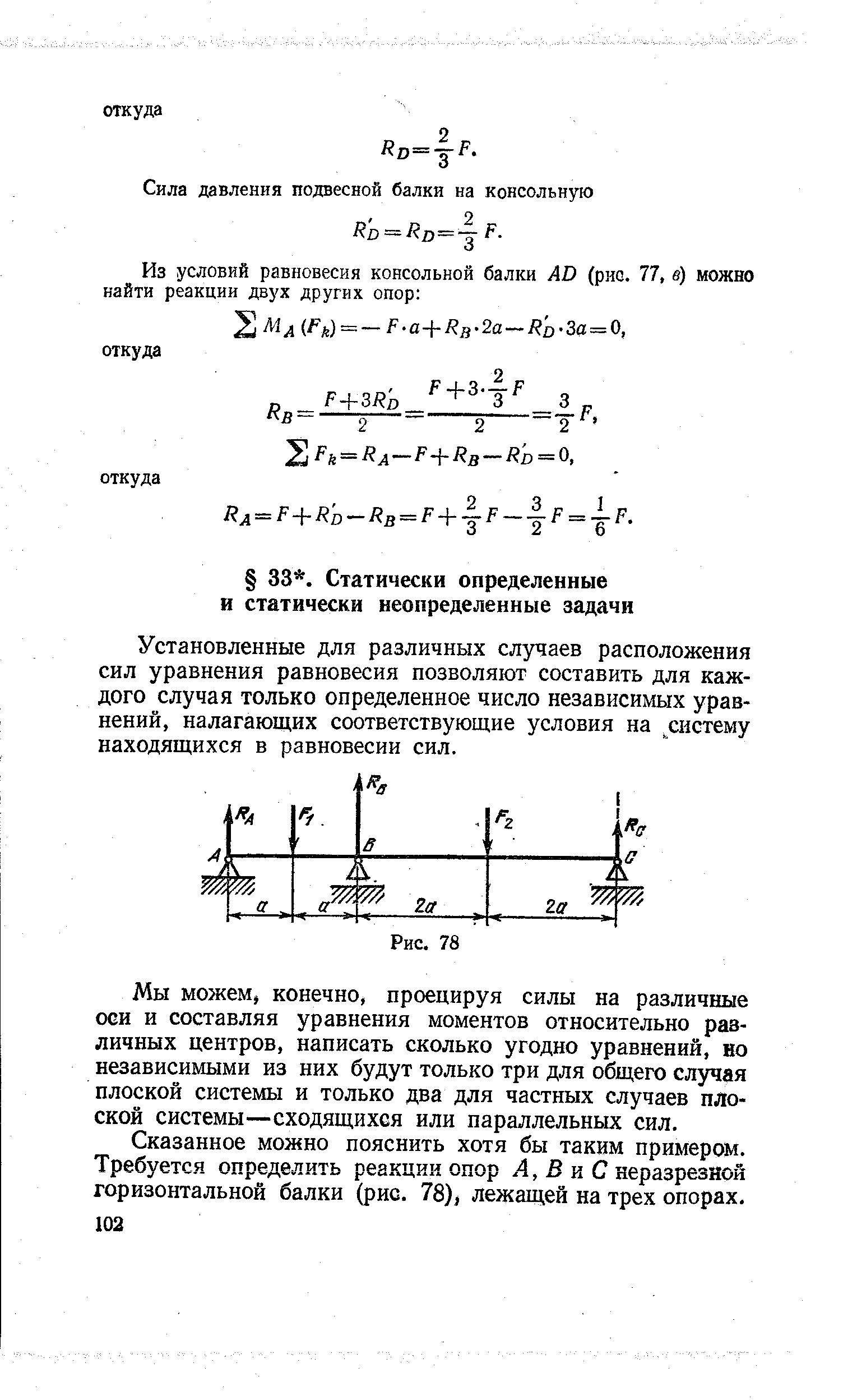 Установленные для различных случаев расположения сил уравнения равновесия позволяют составить для каждого случая только определенное число независимых уравнений, налагающих соответствующие условия на систему находящихся в равновесии сил.
