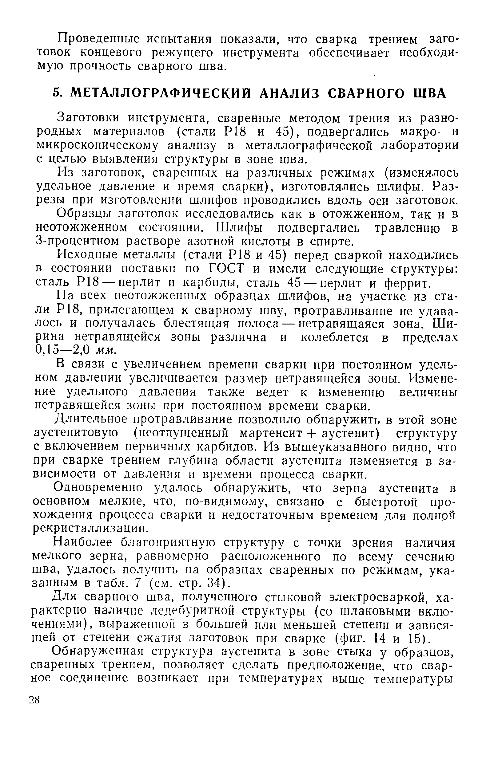 Заготовки инструмента, сваренные методом трения из разнородных материалов (стали Р18 и 45), подвергались макро- и микроскопическому анализу в металлографической лаборатории с целью выявления структуры в зоне шва.
