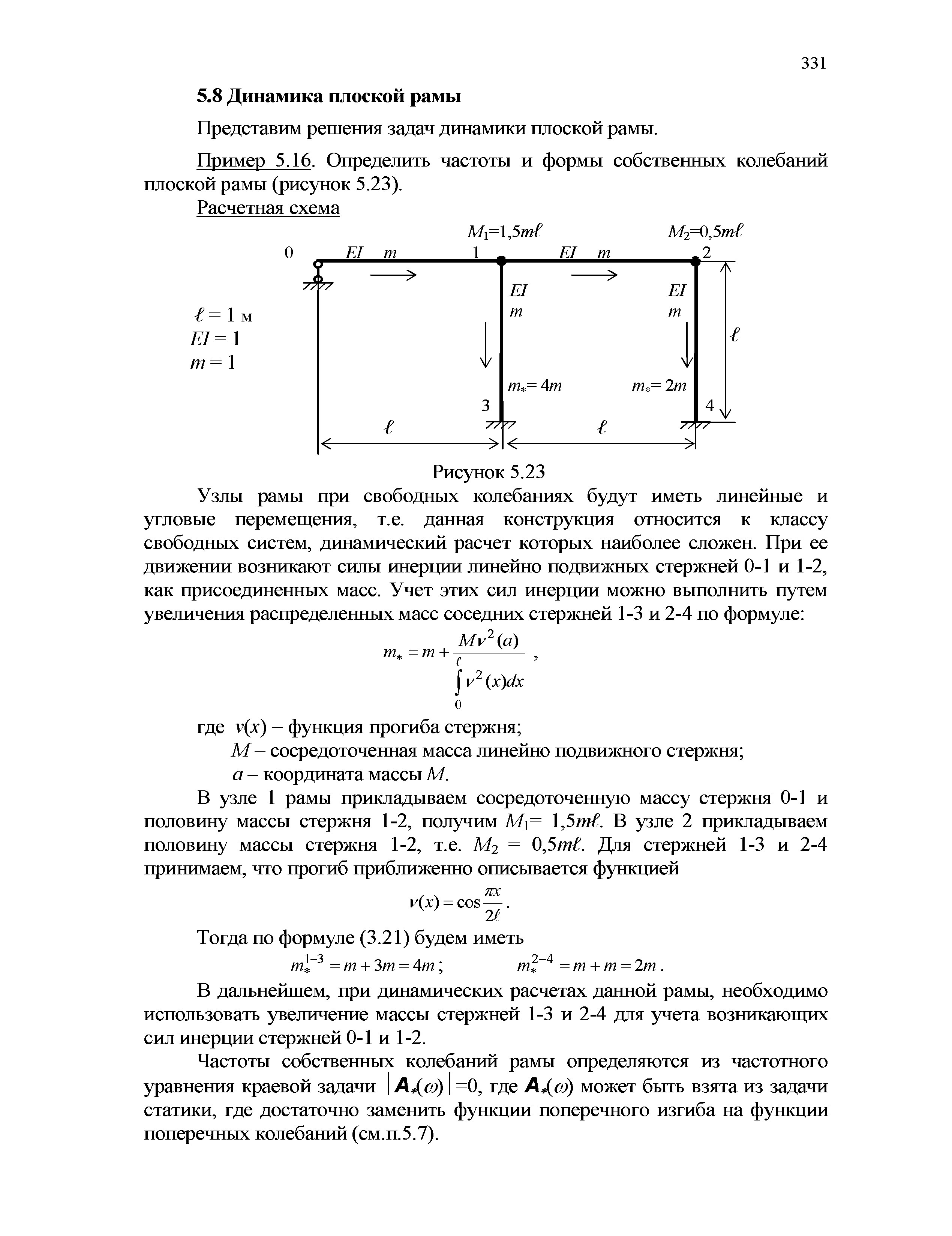 Представим решения задач динамики плоской рамы.
