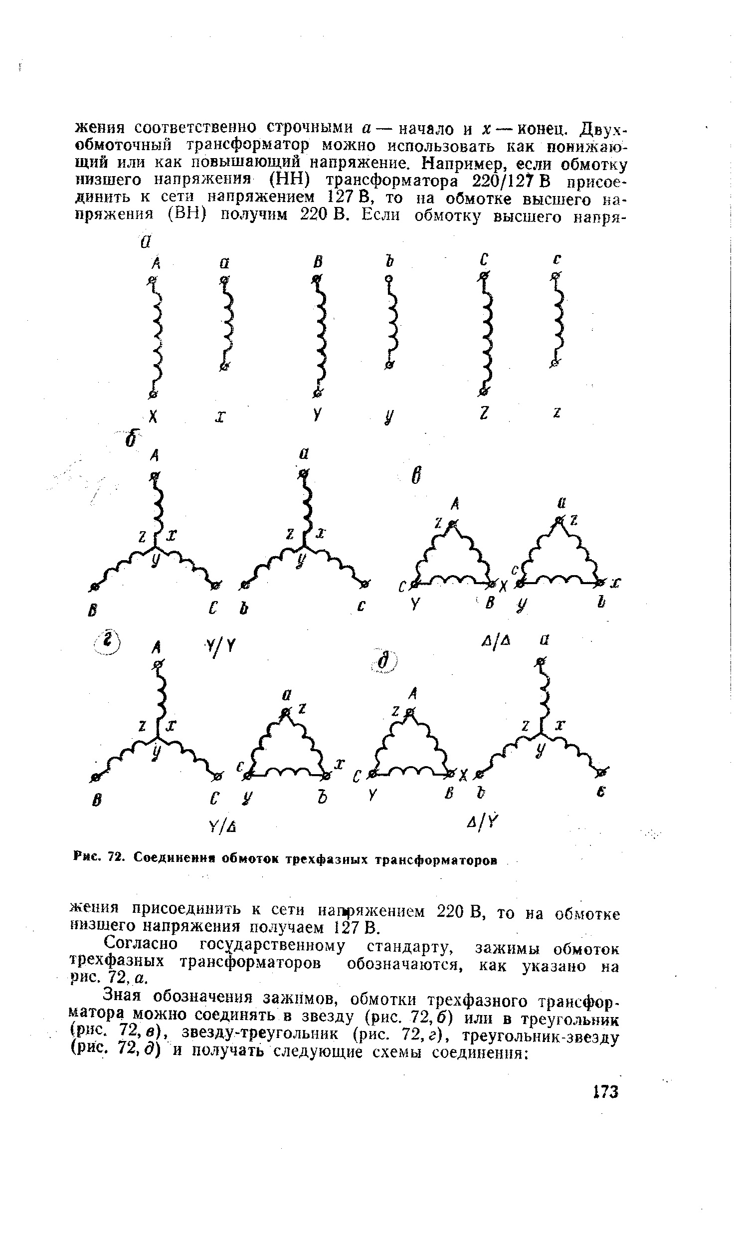 Рис. 72. Соединения обмоток трехфазных трансформаторов
