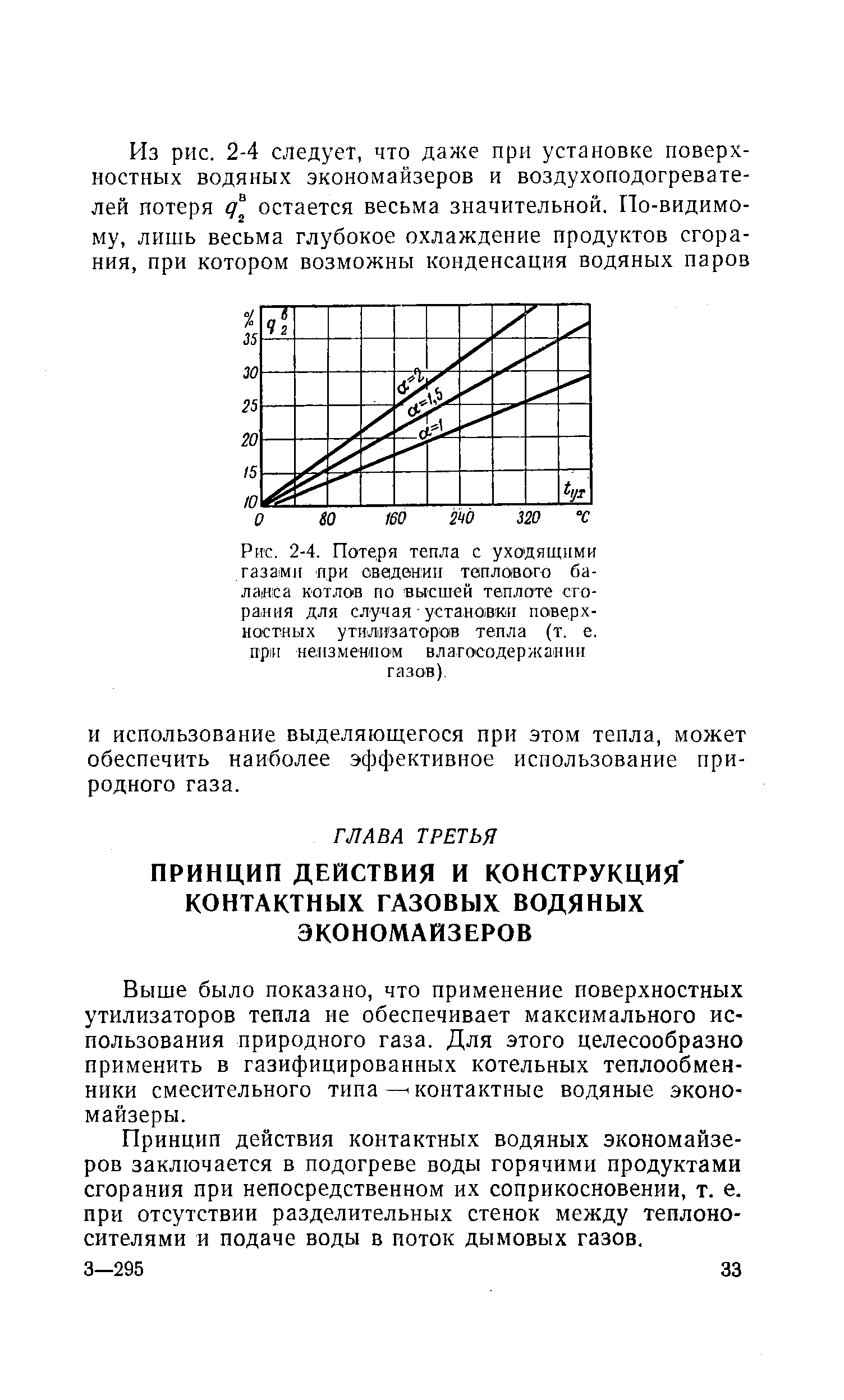 Выше было показано, что применение поверхностных утилизаторов тепла не обеспечивает максимального использования природного газа. Для этого целесообразно применить в газифицированных котельных теплообменники смесительного типа — контактные водяные экономайзеры.
