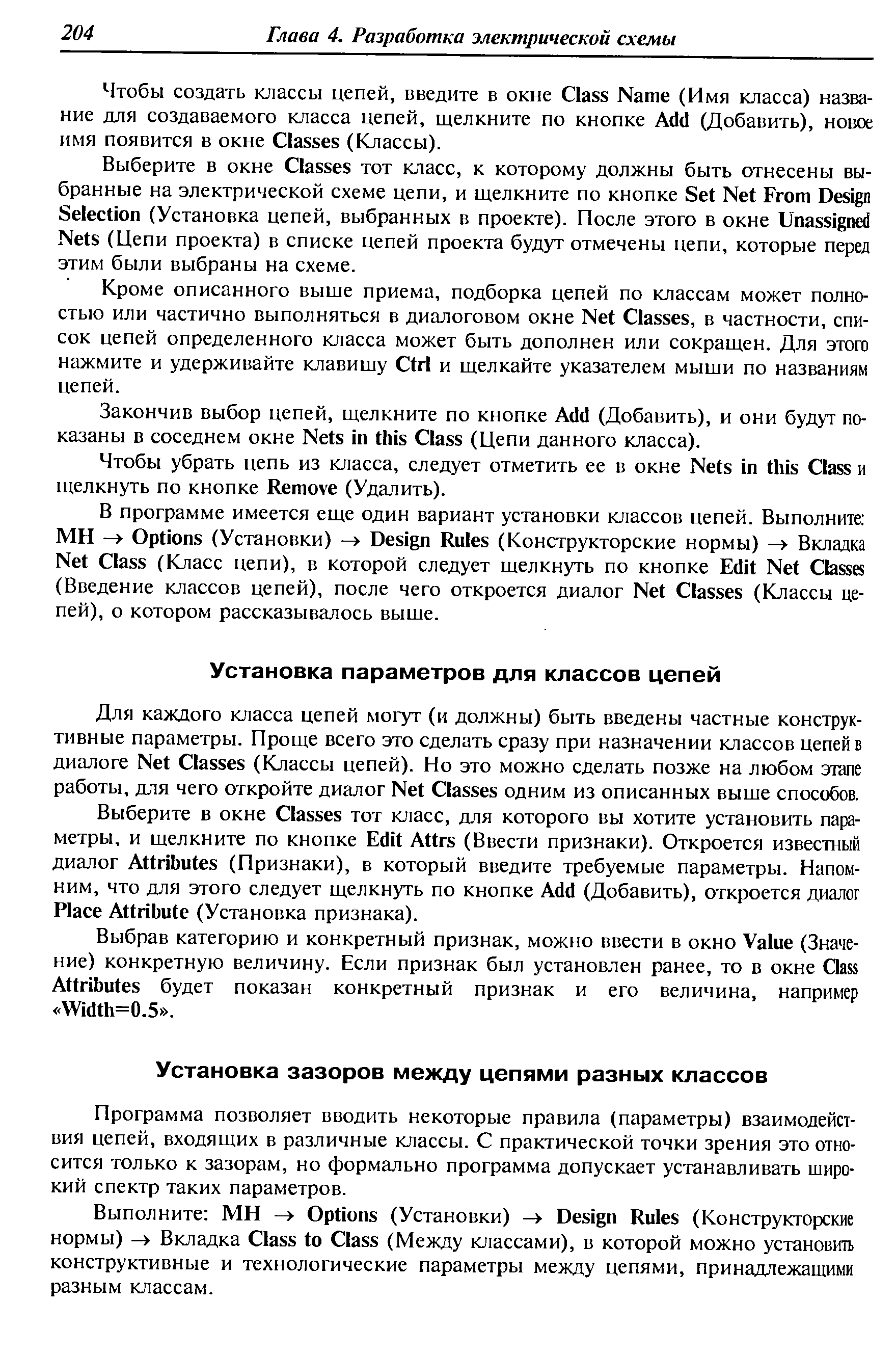 Для каждого класса цепей могут (и должны) быть введены частные конструктивные параметры. Проще всего это сделать сразу при назначении классов цепей в диалоге Net lasses (Классы цепей). Но это можно сделать позже на любом этапе работы, для чего откройте диалог Net lasses одним из описанных выше способов.
