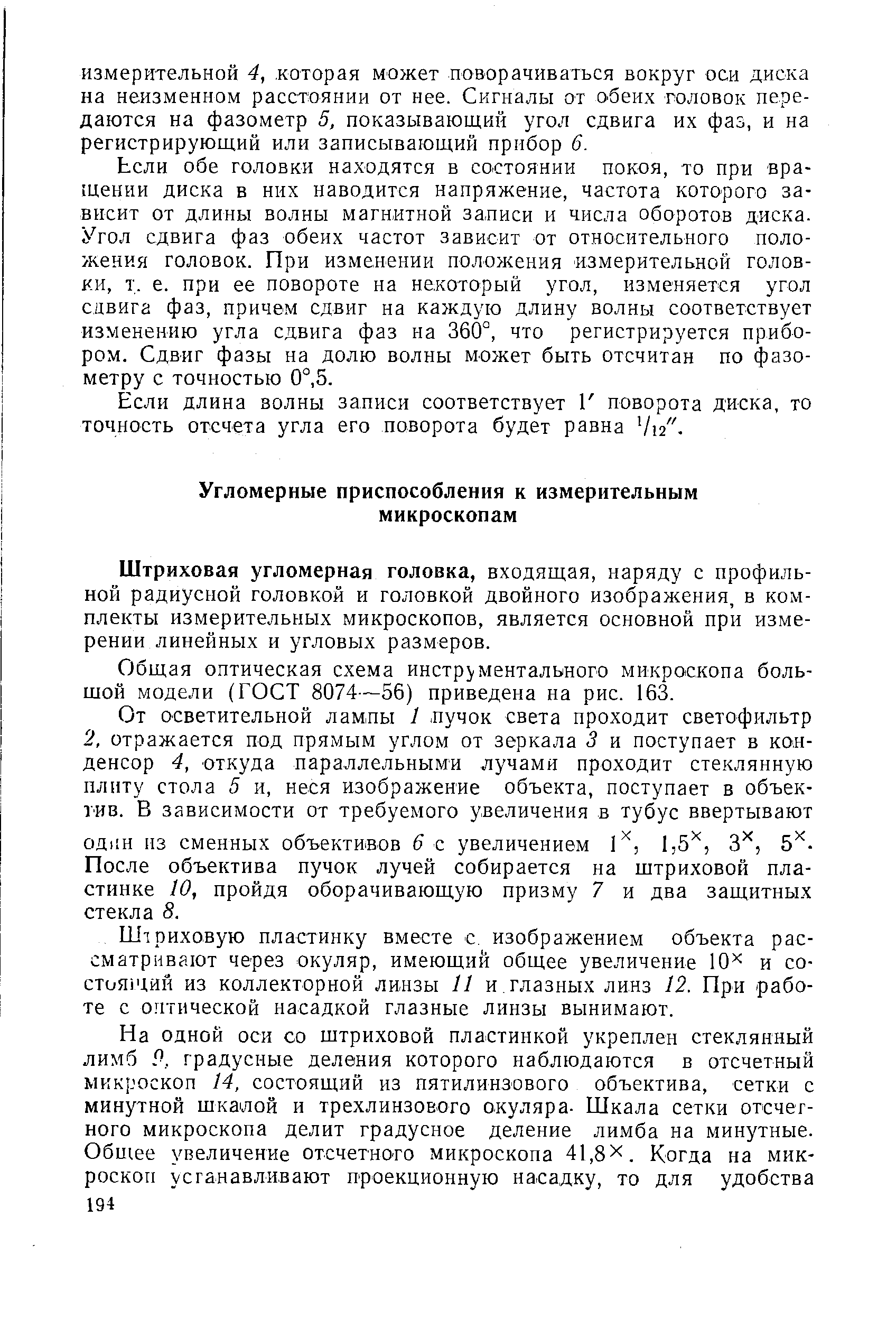 Штриховая угломерная головка, входящая, наряду с профильной радиусной головкой и головкой двойного изображения, в комплекты измерительных микроскопов, является основной при измерении линейных и угловых размеров.
