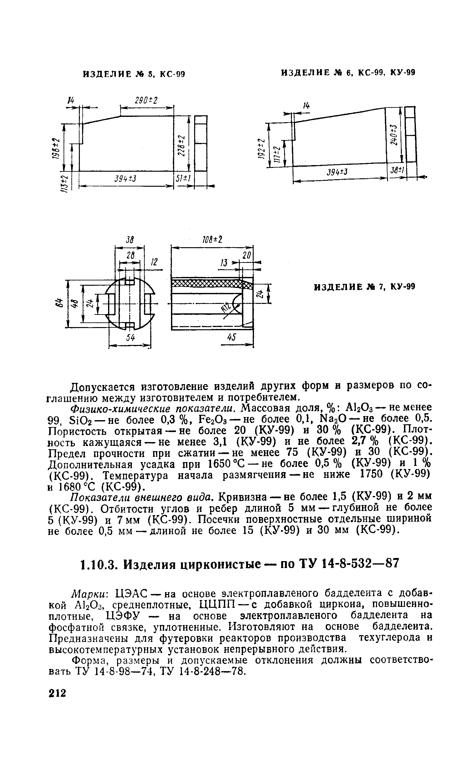 размеры и допускаемые отклонения должны соответствовать ТУ 14-8-98—74, ТУ 14-8-248—78.
