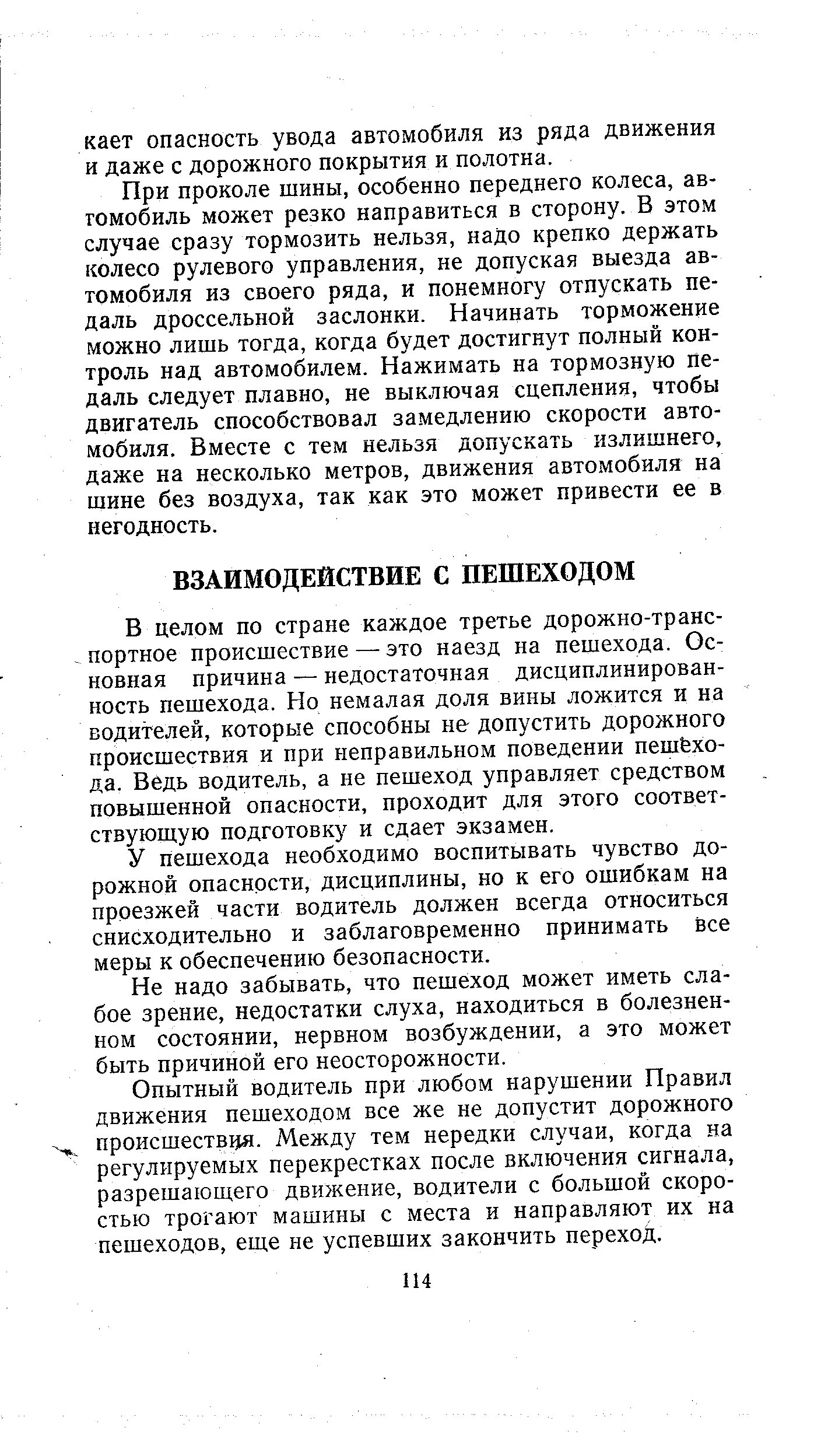 В целом по стране каждое третье дорожно-транспортное происшествие — это наезд на пешехода. Основная причина — недостаточная дисциплинированность пешехода. Но немалая доля вины ложится и на водителей, которые способны не допустить дорожного происшествия и при неправильном поведении пешехода. Ведь водитель, а не пешеход управляет средством повышенной опасности, проходит для этого соответствующую подготовку и сдает экзамен.
