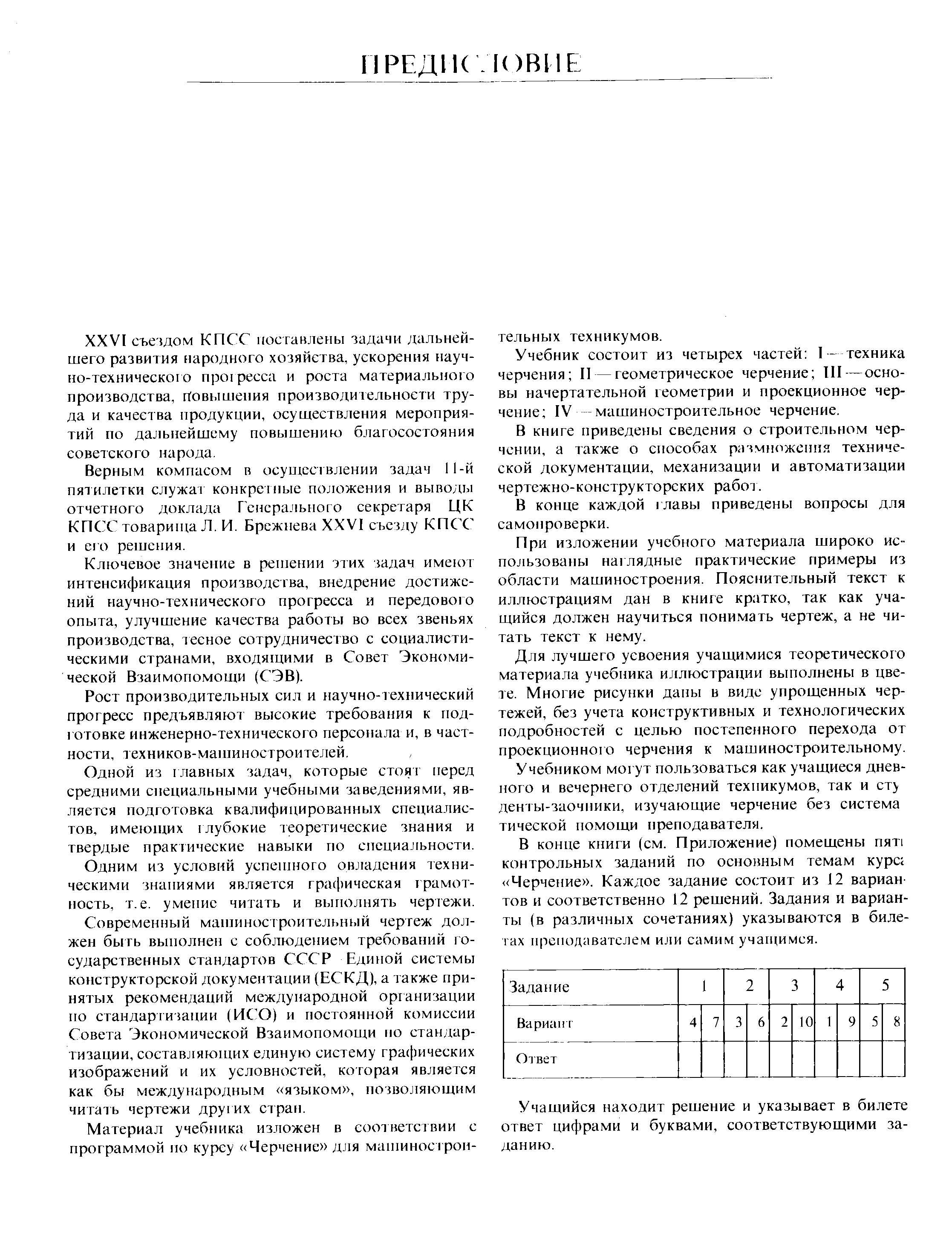 Учебник состоит из четырех частей I - техника черчения II — геометрическое черчение III—основы начертательной геометрии и проекционное черчение IV машиностроительное черчение.
