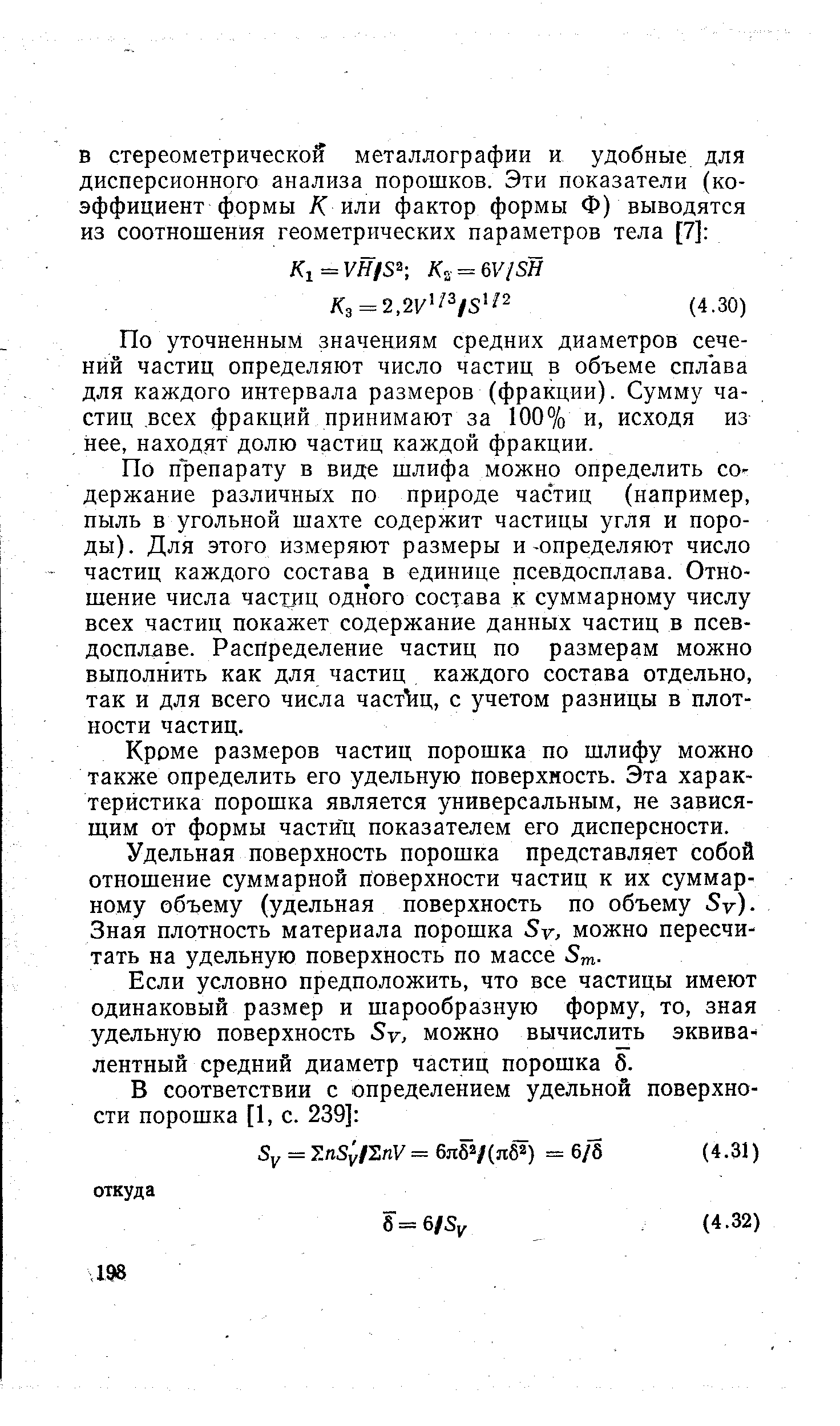 По уточненным значениям средних диаметров сечений частиц определяют число частиц в объеме сплава для каждого интервала размеров (фракции). Сумму частиц всех фракций принимают за 100% и, исходя из, нее, находят долю частиц каждой фракции.
