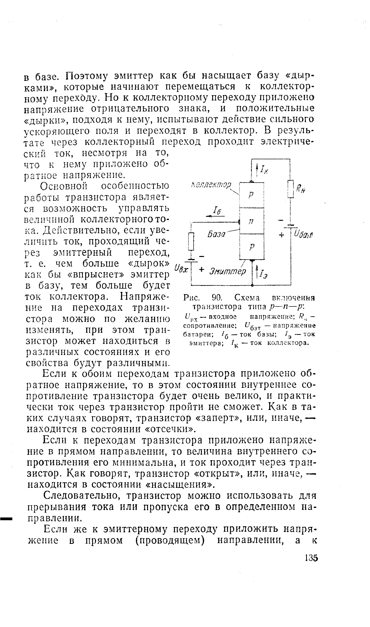 Рис. 90. Схема включения транзистора тппа р—п—р 
