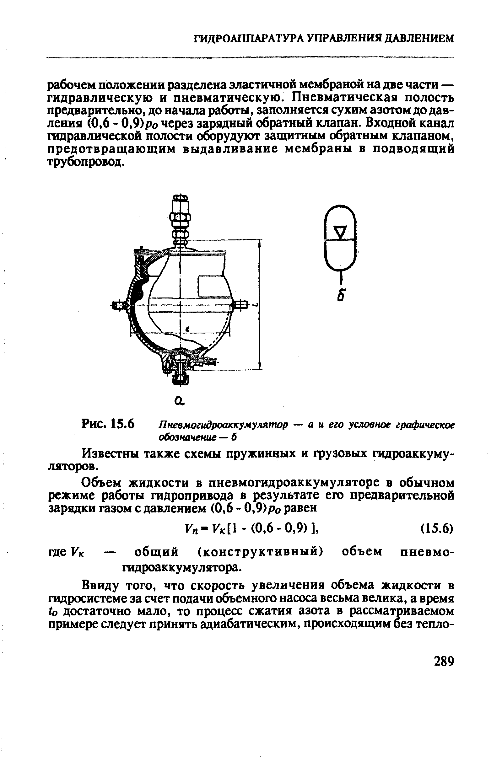 Известны также схемы пружинных и грузовых гидроаккумуляторов.
