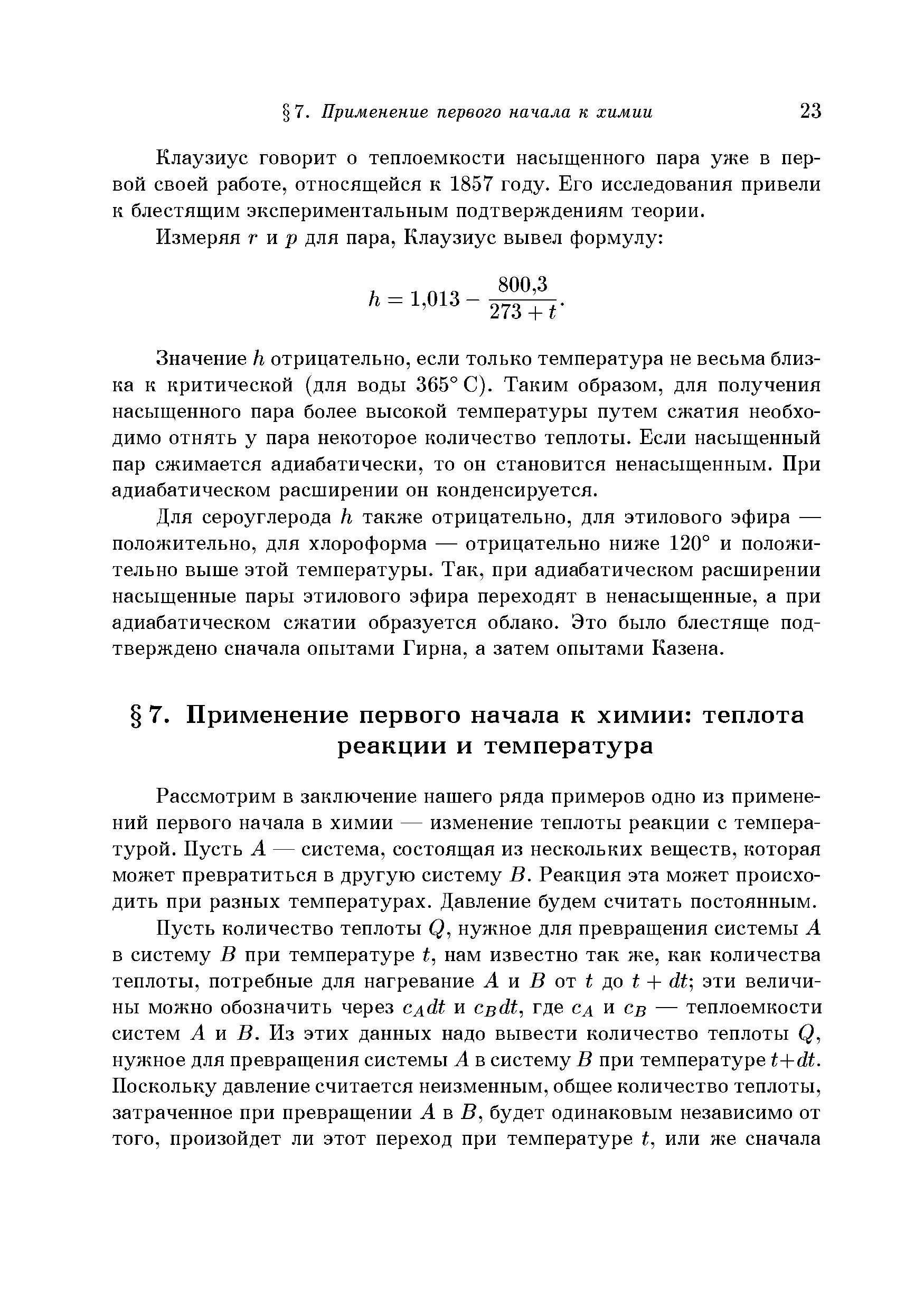 Рассмотрим в заключение нашего ряда примеров одно из применений первого начала в химии — изменение теплоты реакции с температурой. Пусть А — система, состоящая из нескольких веществ, которая может превратиться в другую систему В. Реакция эта может происходить при разных температурах. Давление будем считать постоянным.
