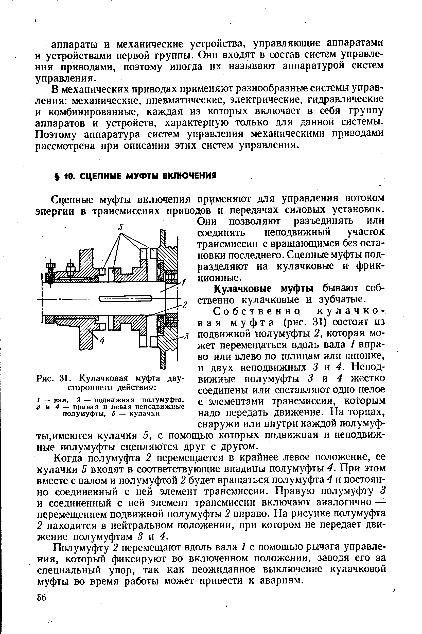 Сцепные муфты включения пр гменяют для управления потоком энергии в трансмиссиях приводов и передачах силовых установок.
